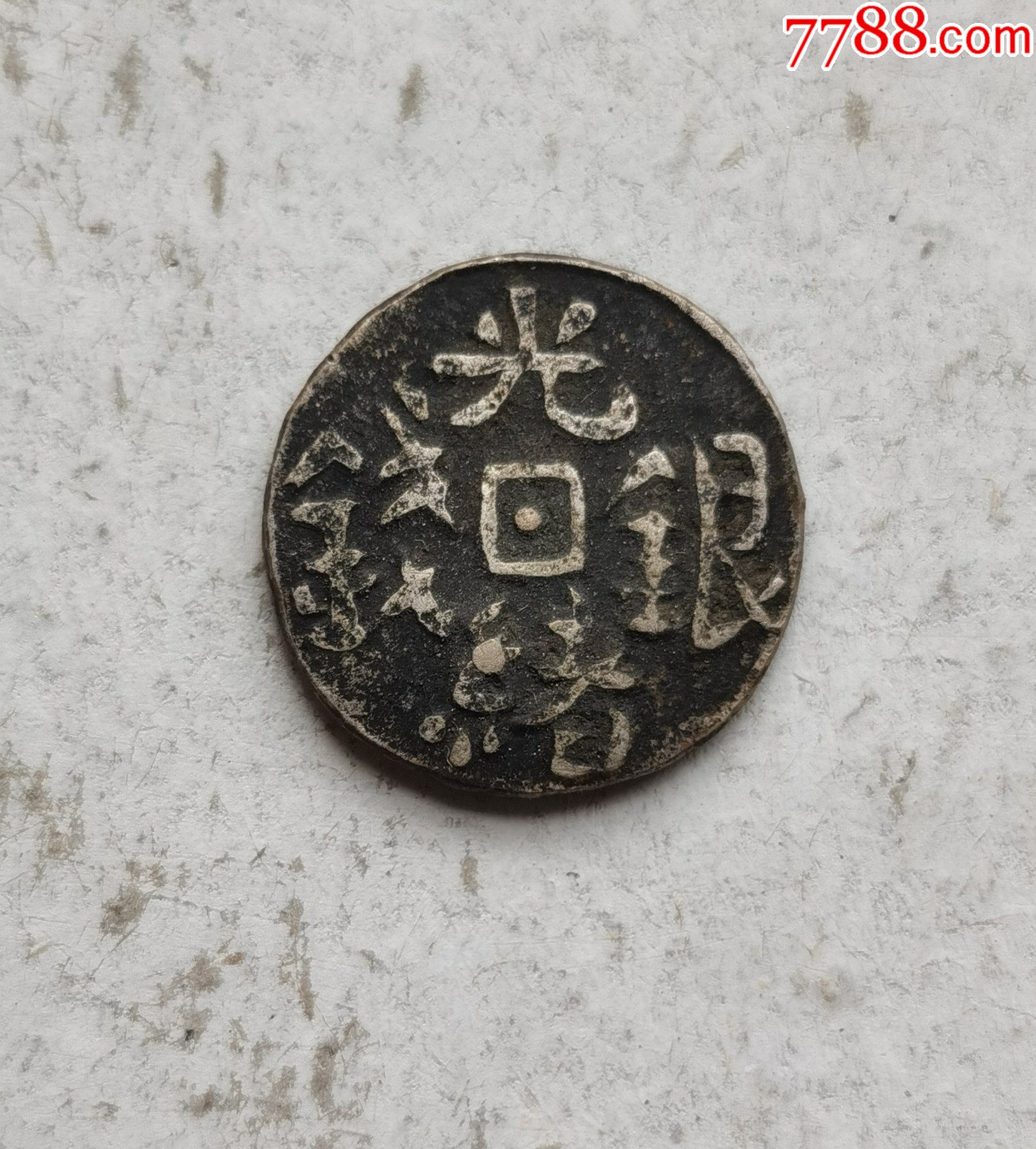 光绪银钱少见大字