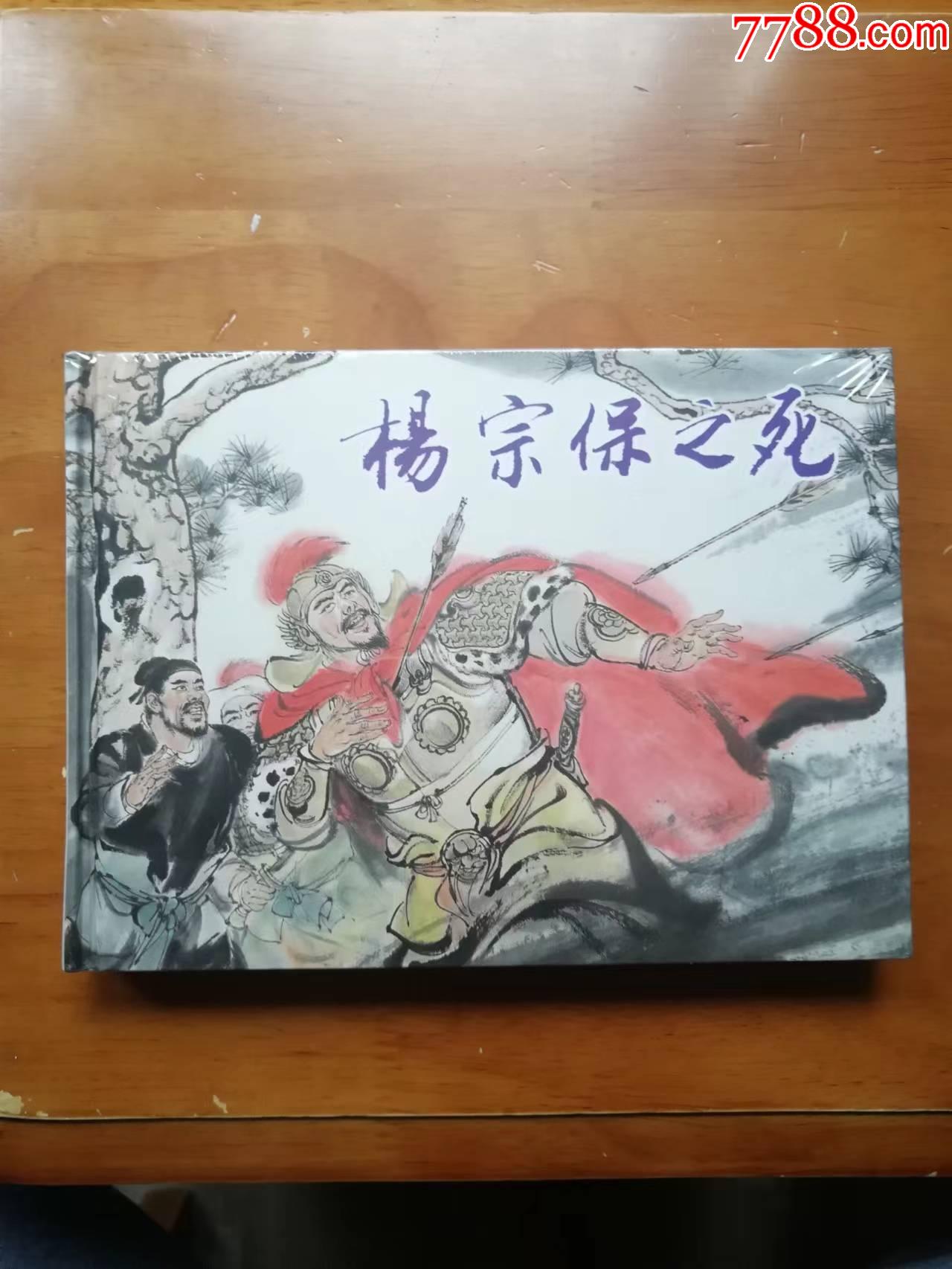 大精装《杨宗保之死》_连环画/小人书_第1张_7788小人书