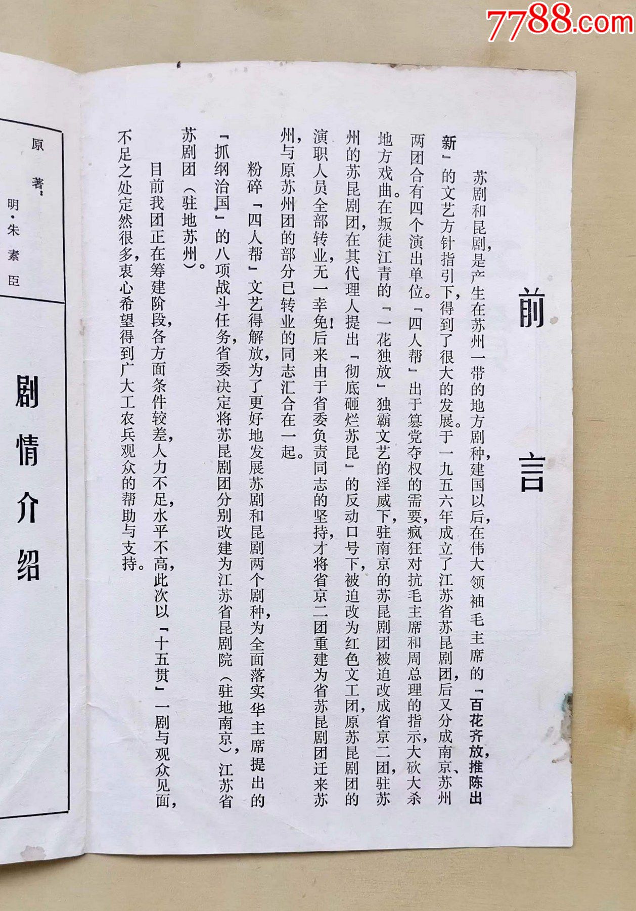 七十年代江苏省苏剧团演出十五贯戏单内容有前言剧情介绍演员表场序等