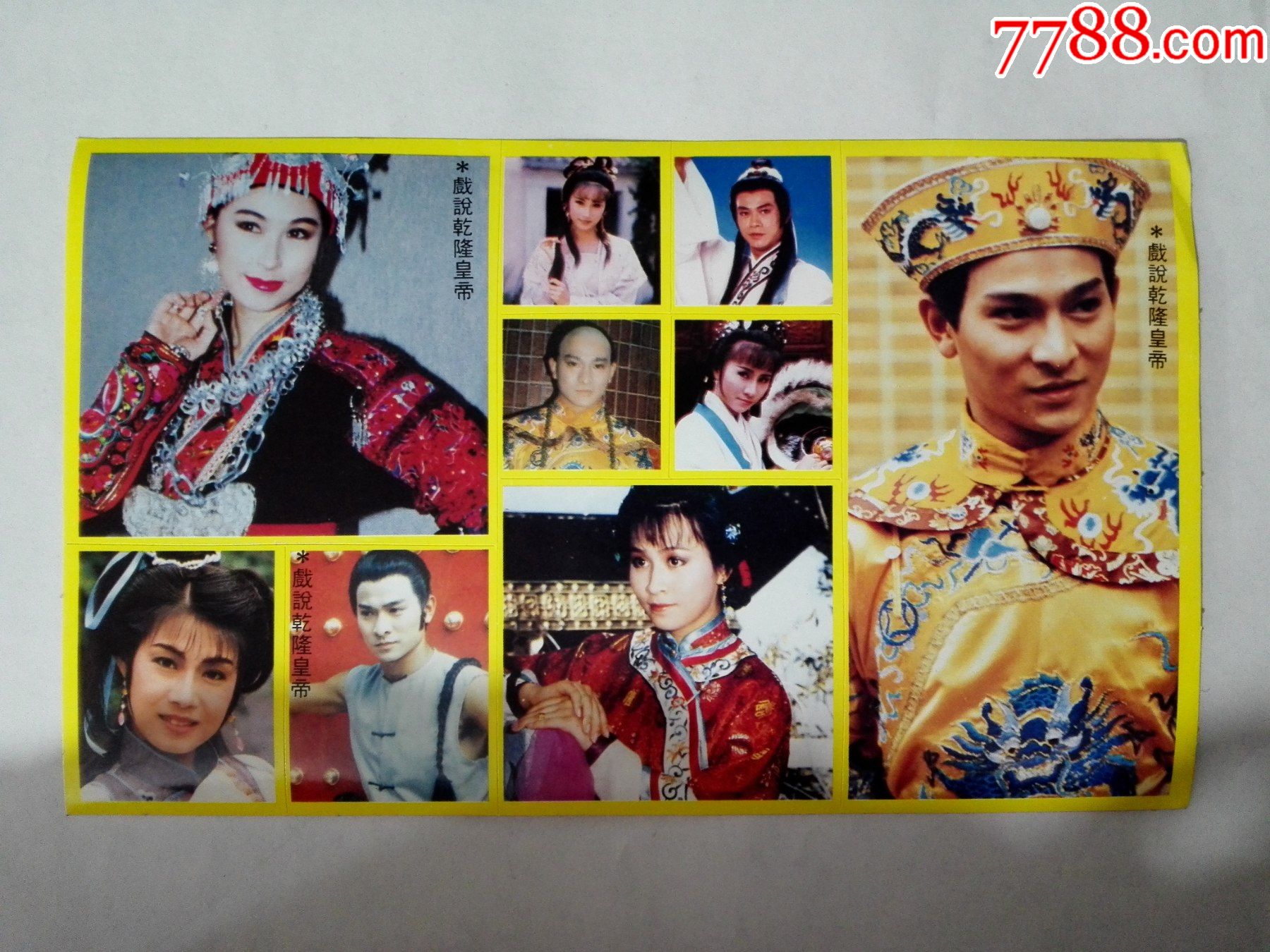 80年代明星粘贴戏说乾隆皇帝4