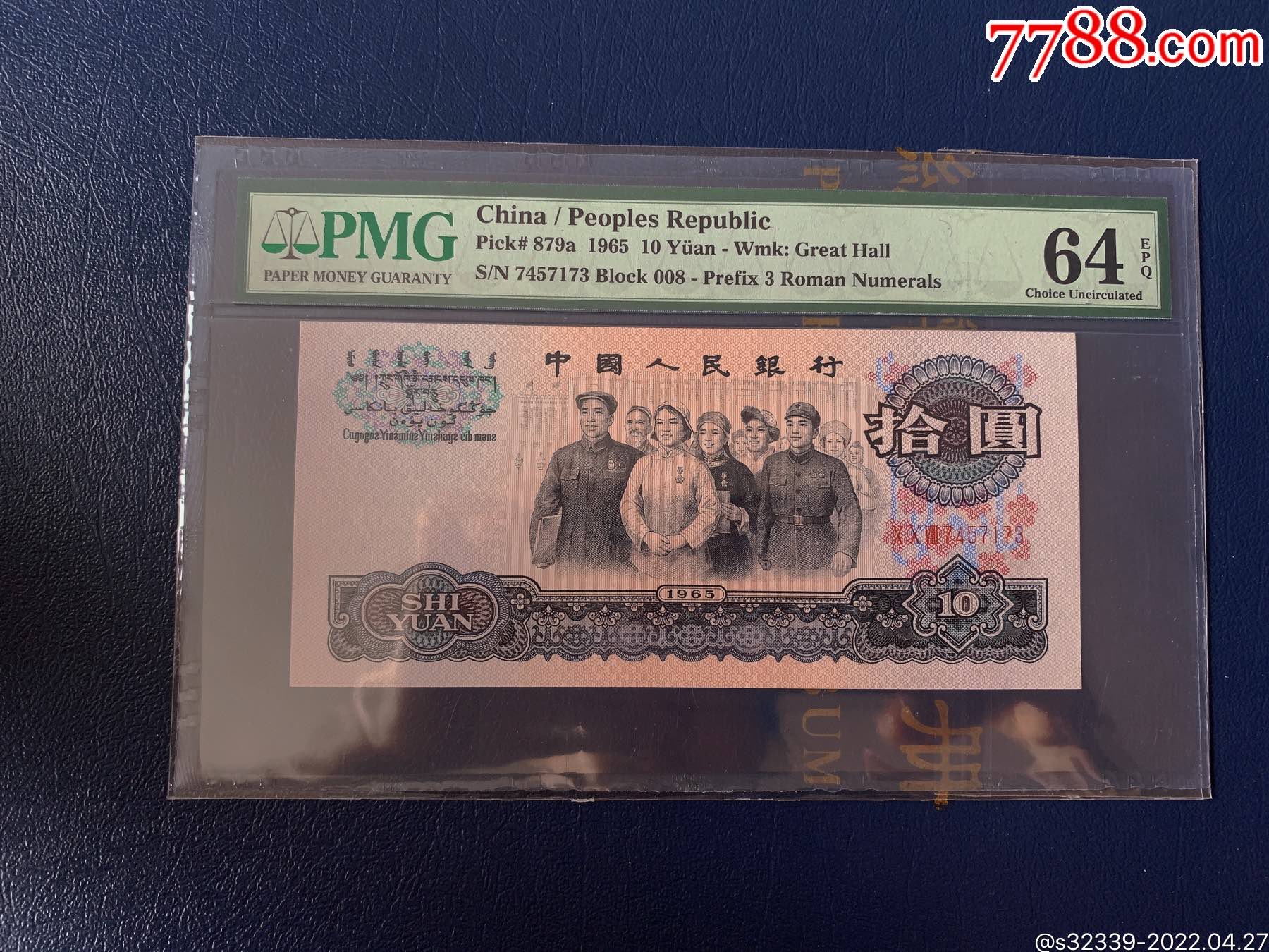 三罗马大团结一枚pmg64epq原票绝品