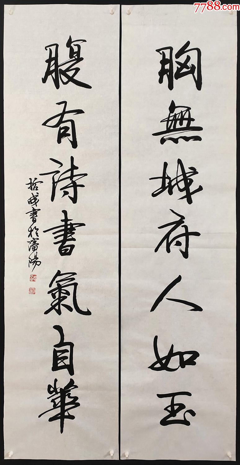 姚哲成书法对联