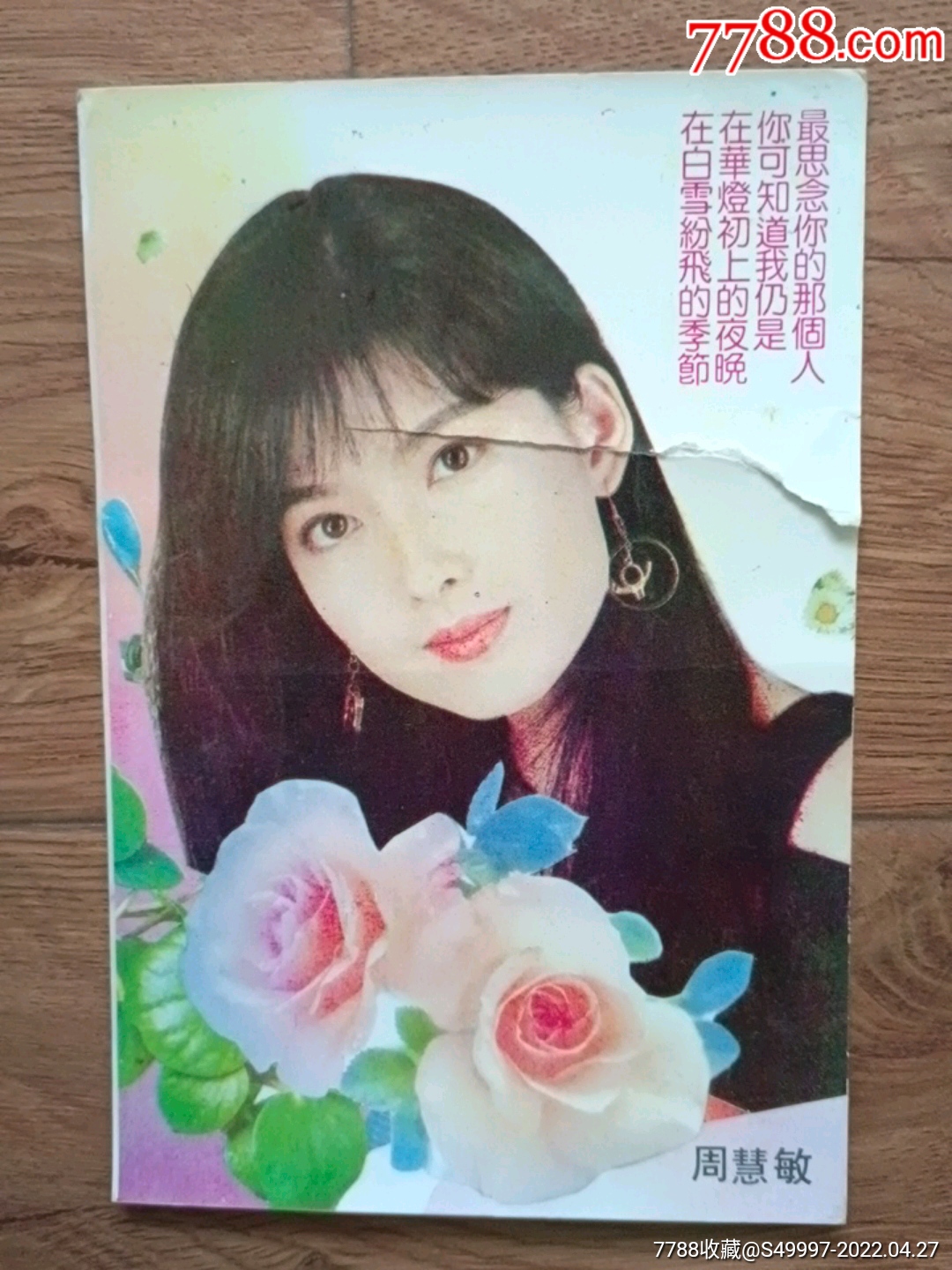 明信片周慧敏