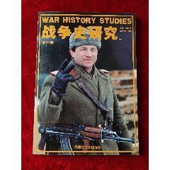 戰爭史研究（二）（第40冊）-￥15 元_圖書雜志_7788網