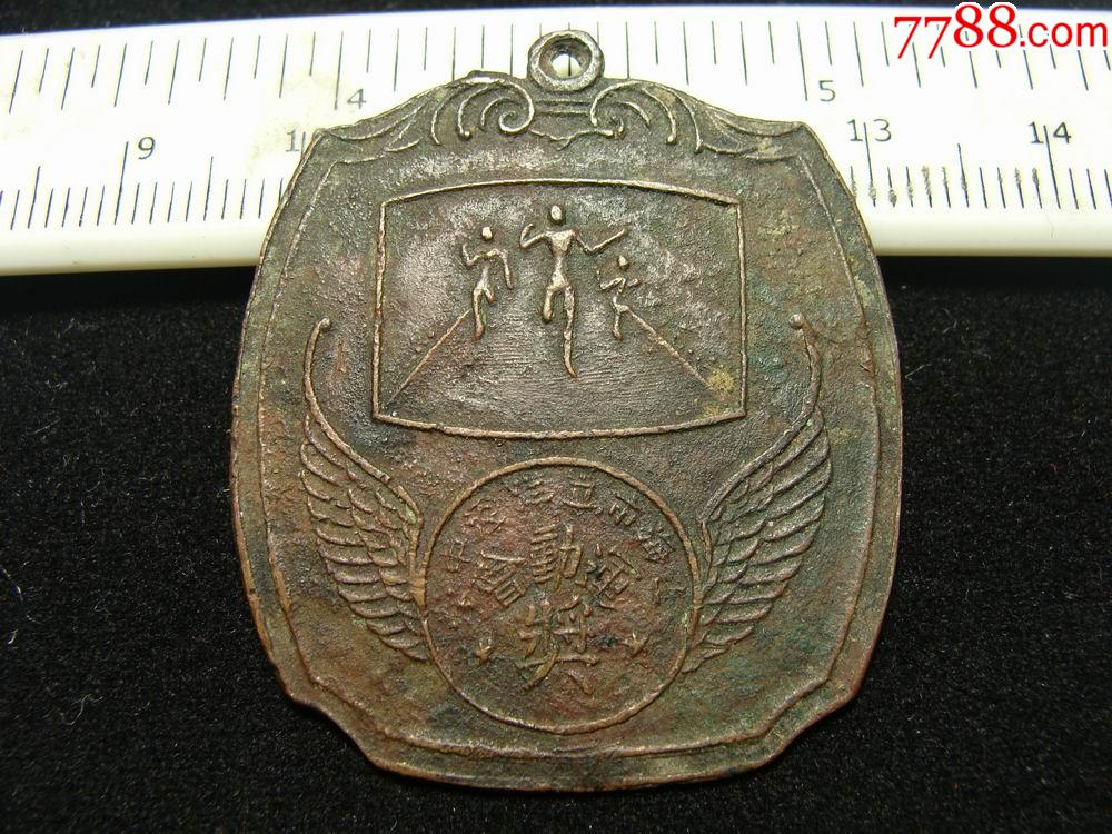 民国上海市立洋泾中学动会奖章