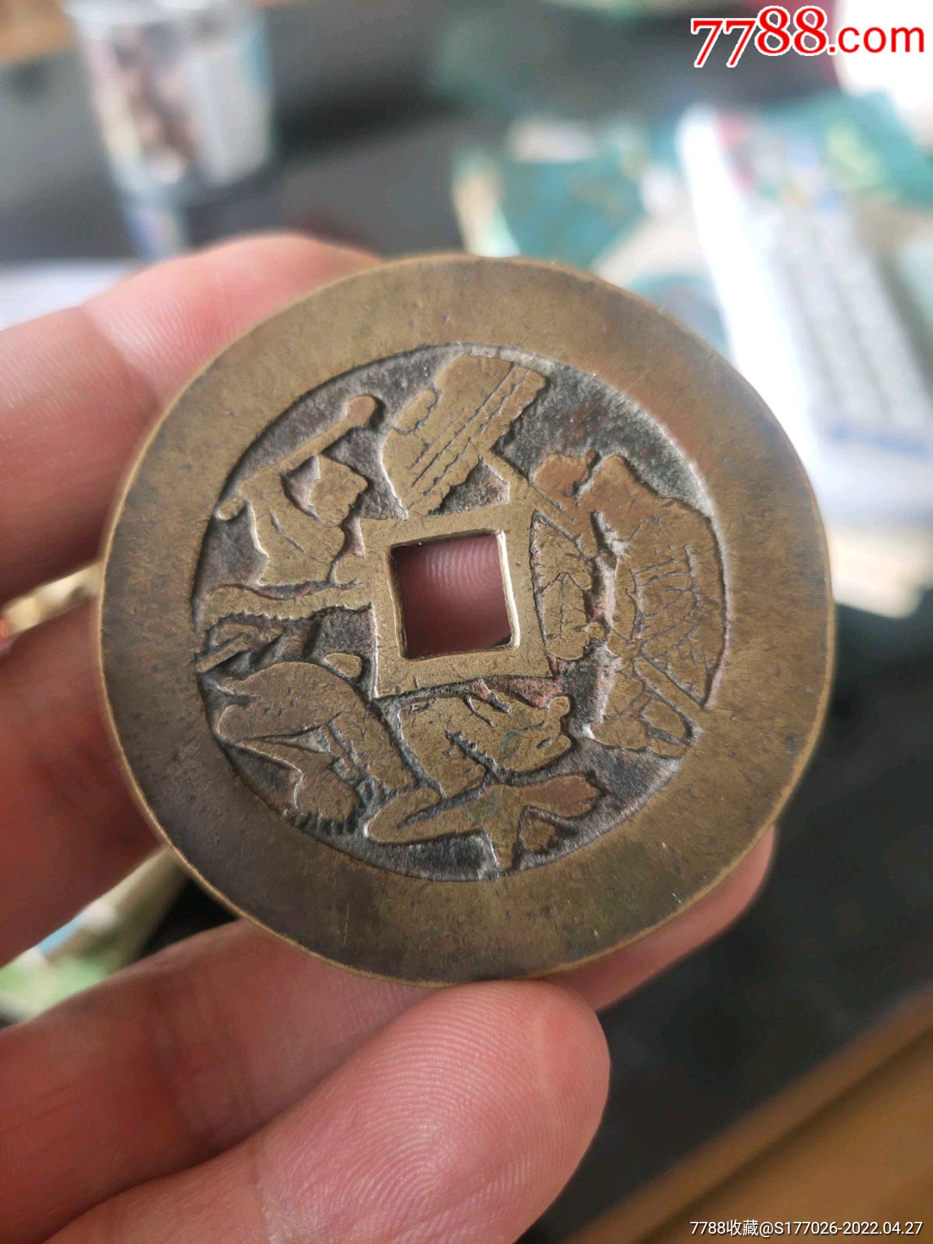 清代周处斩蛟十二生肖老花钱