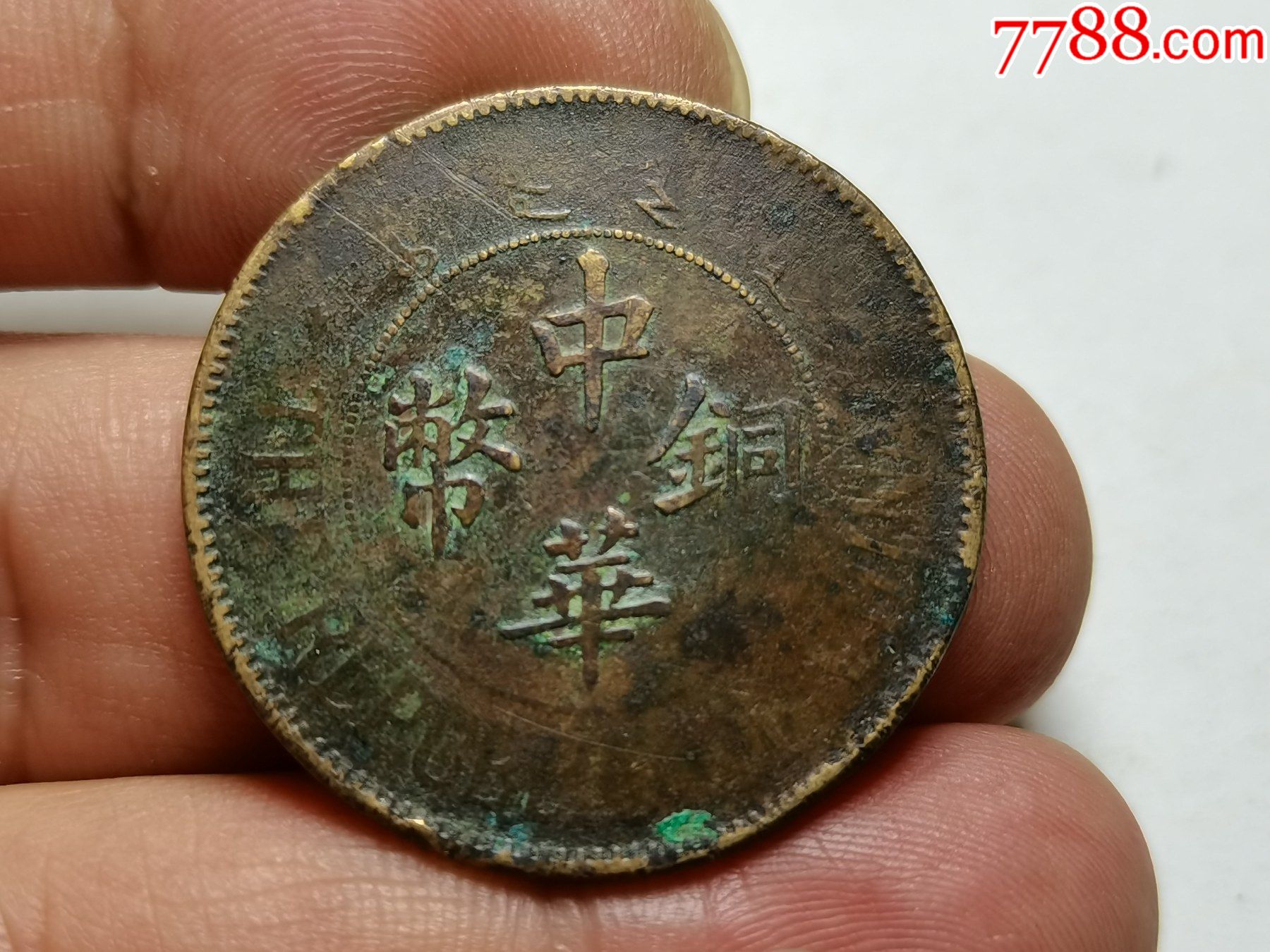 好品中华铜币双枚