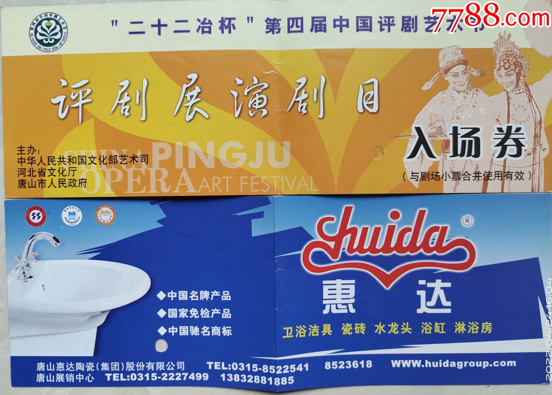 第四届中国评剧艺术节门票