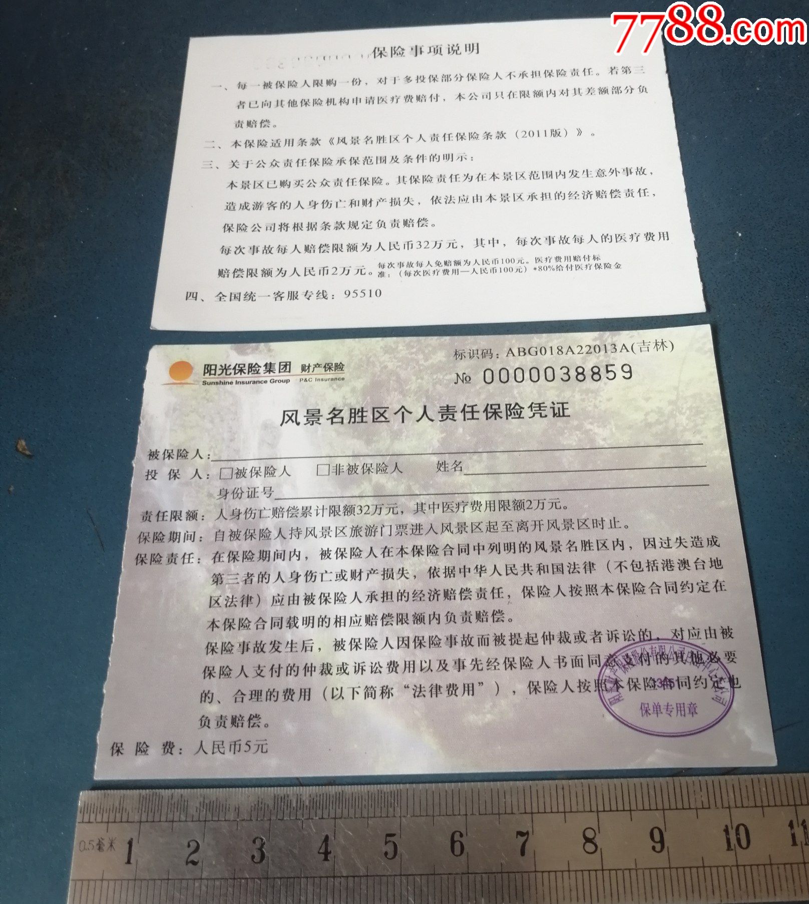 吉林的---风景区的--旅游保险凭证-价格:3元-se86773000-保险单-零售