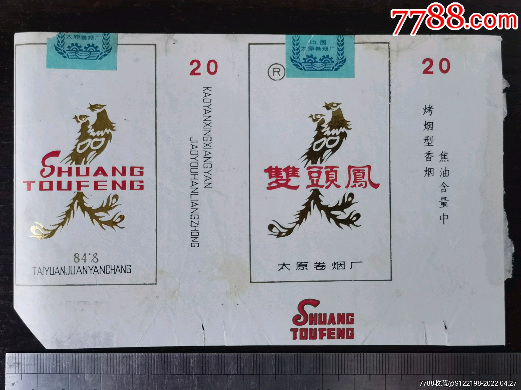 太原卷烟厂双头凤烟标