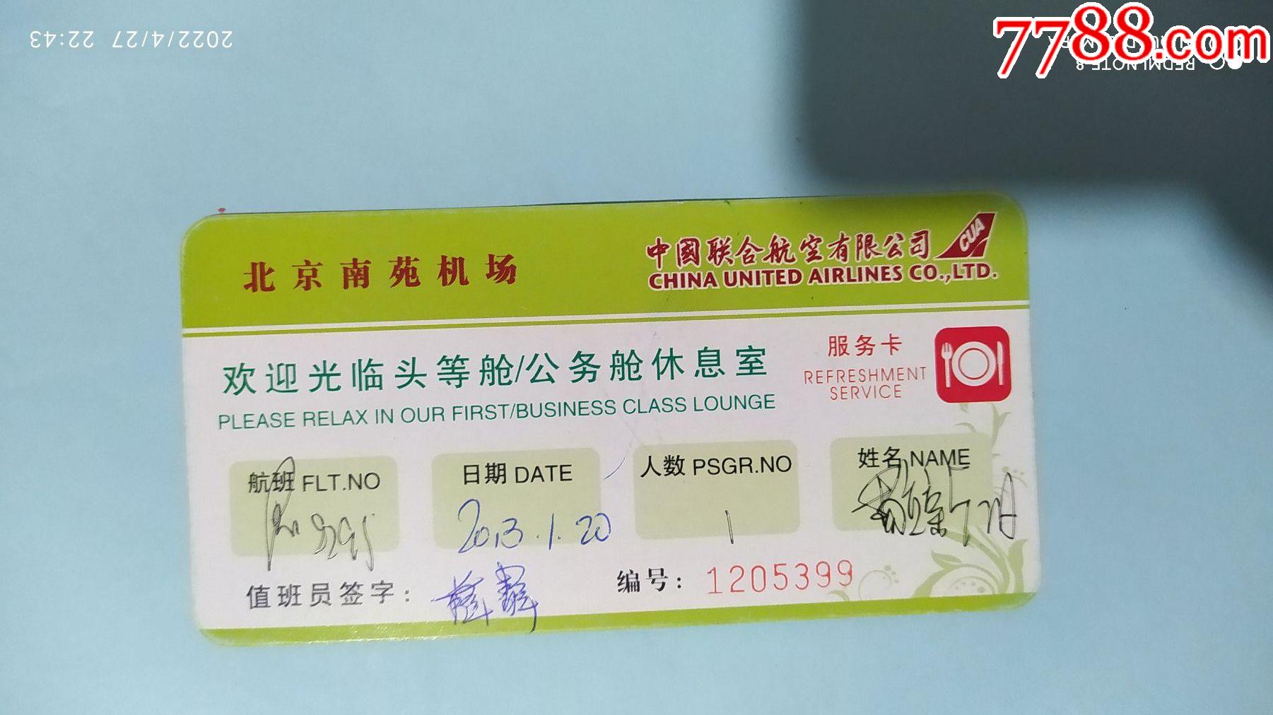 北京南苑机场头等舱服务卡