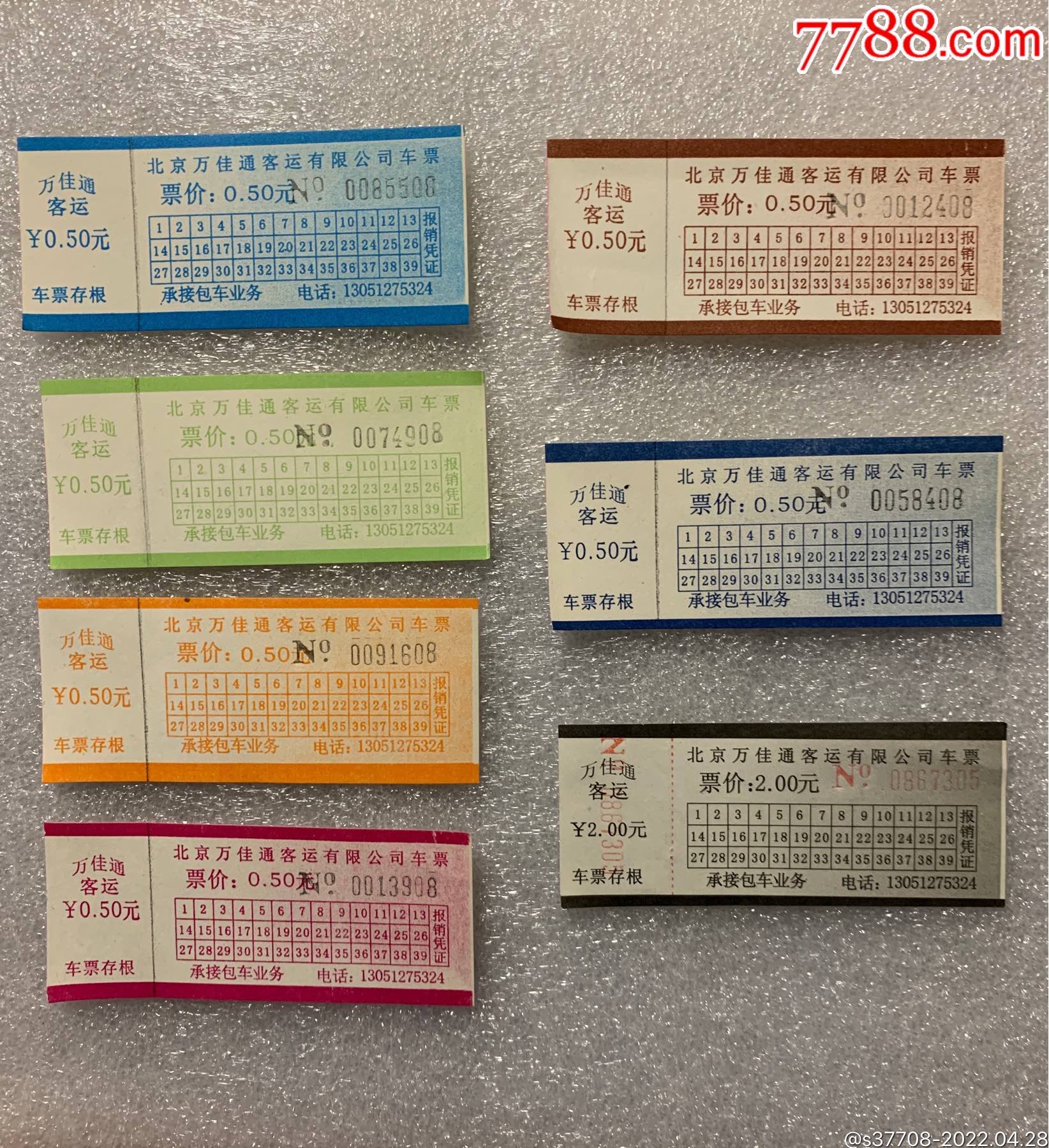 北京公交昌平万佳通车票-汽车票-7788商城__七七八八商品交易平台