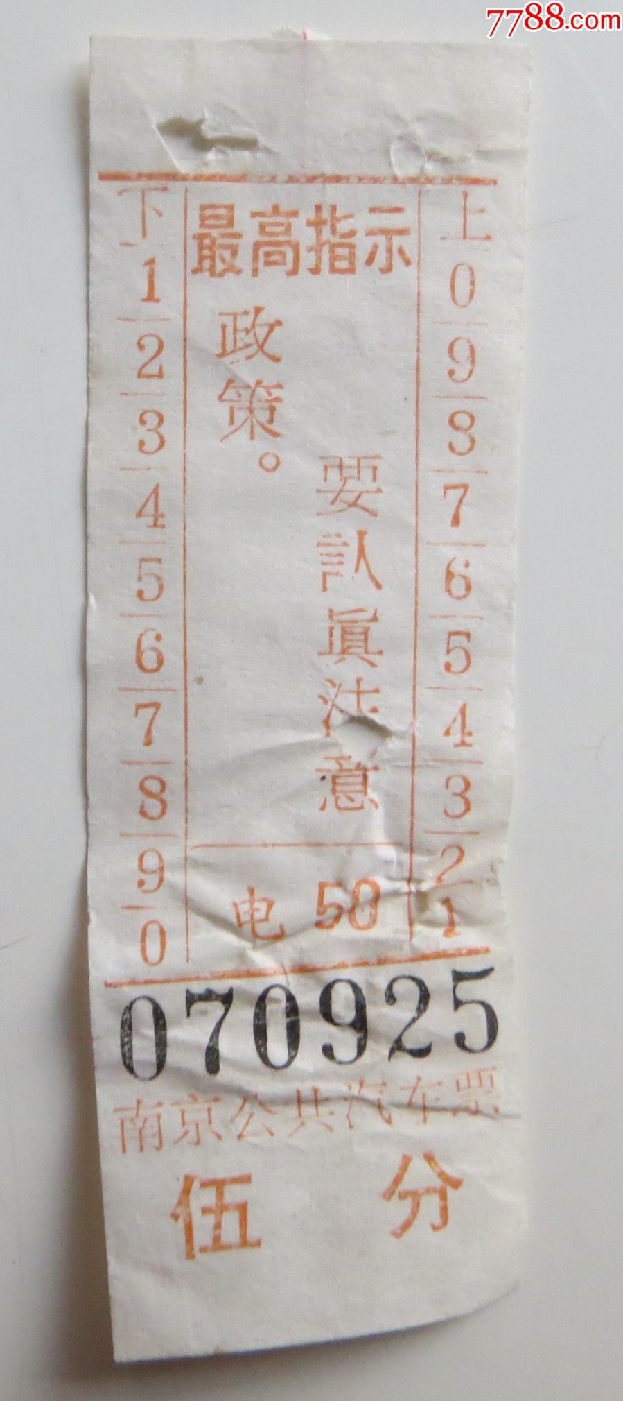 南京公共汽车票