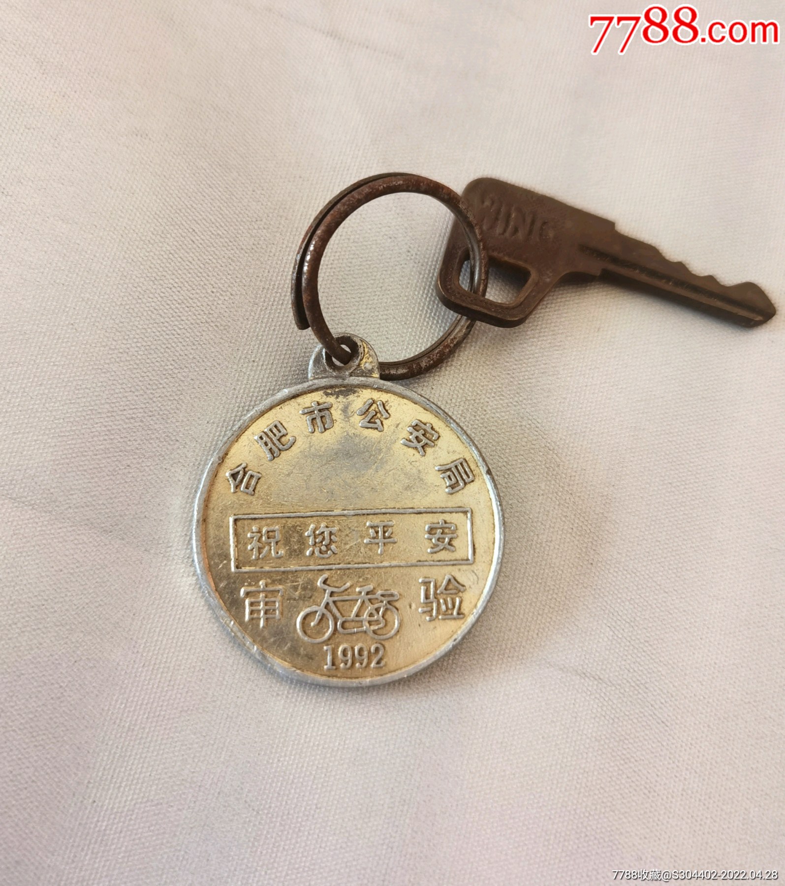 1992年合肥市安局自行车审验牌带上海永久牌自行车钥匙