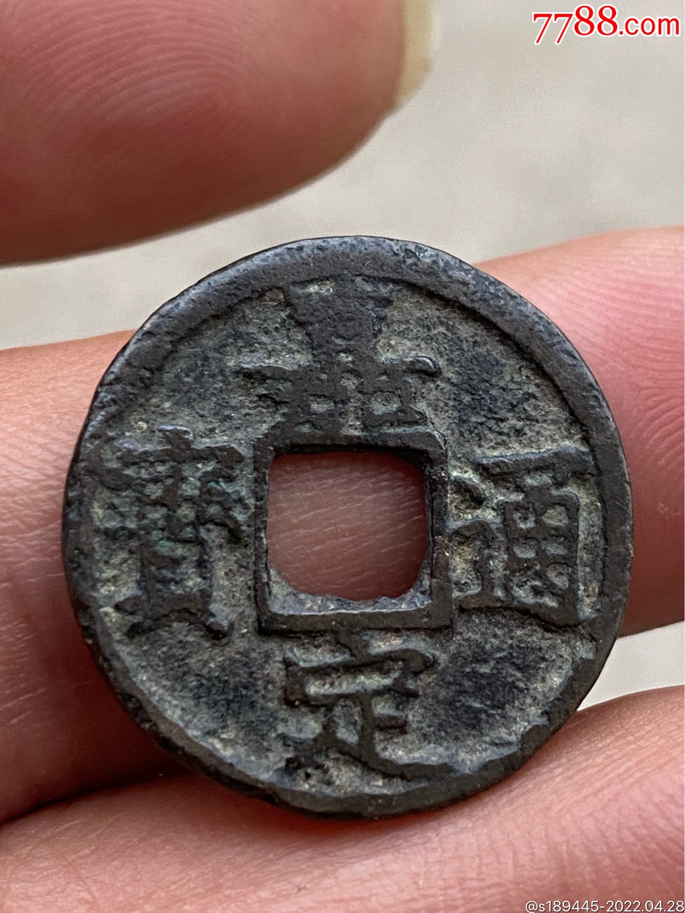 嘉定通宝小平背六无漏裂品相如图保真保老不议价