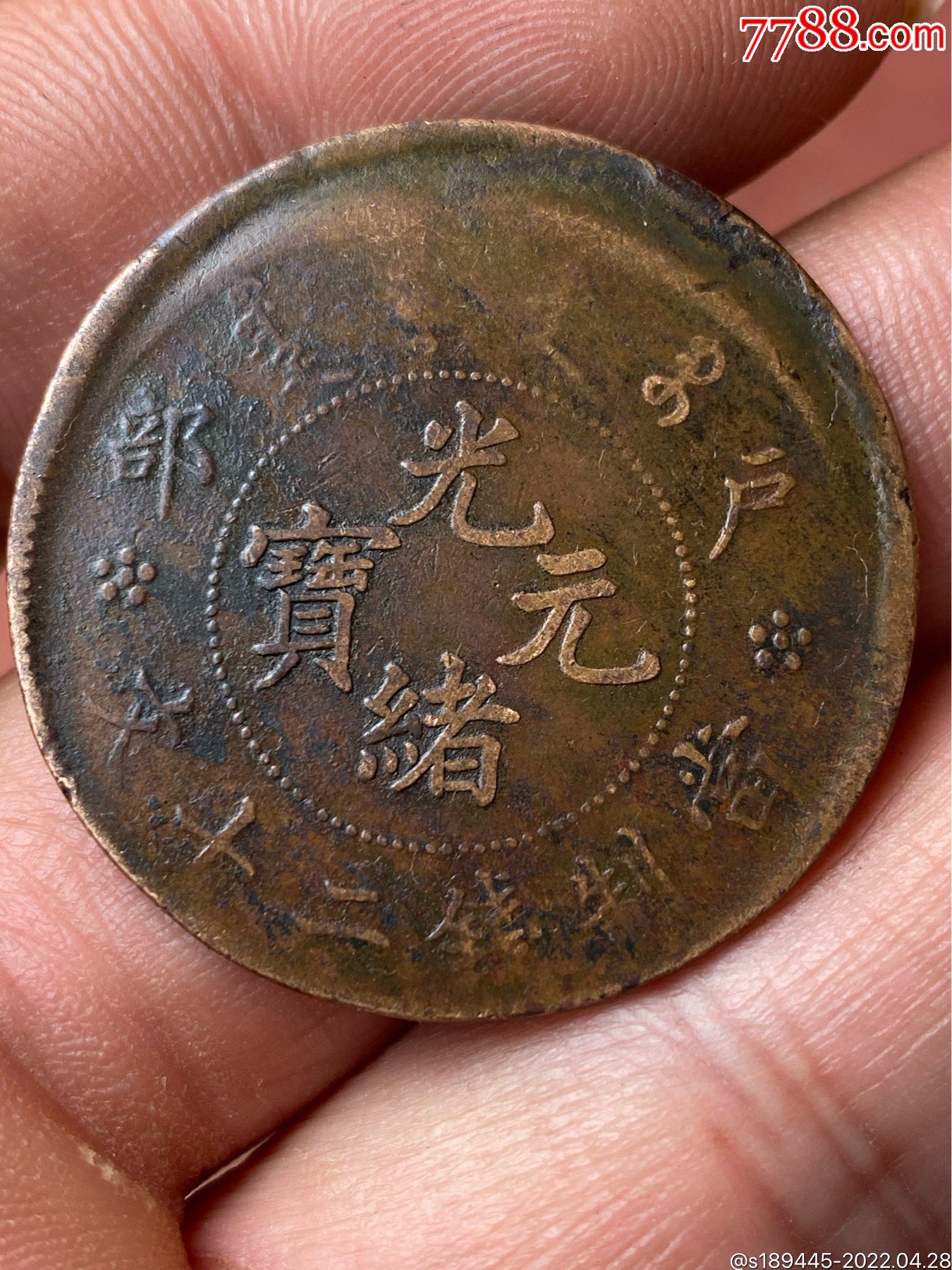 光绪元宝户部二十文偏打品相还不错品相如图保真保老不议价