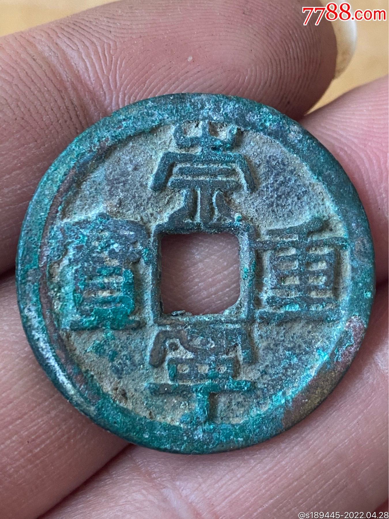 崇宁重宝小样折三钱的尺寸不懂版无漏裂稍微有点不平整品相如图保真保