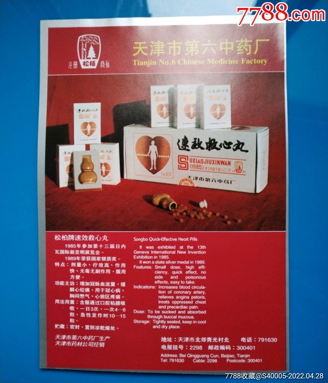 天津市第六中药厂,速效救心丸,上海沪东造船厂_价格25元【幸福生活的