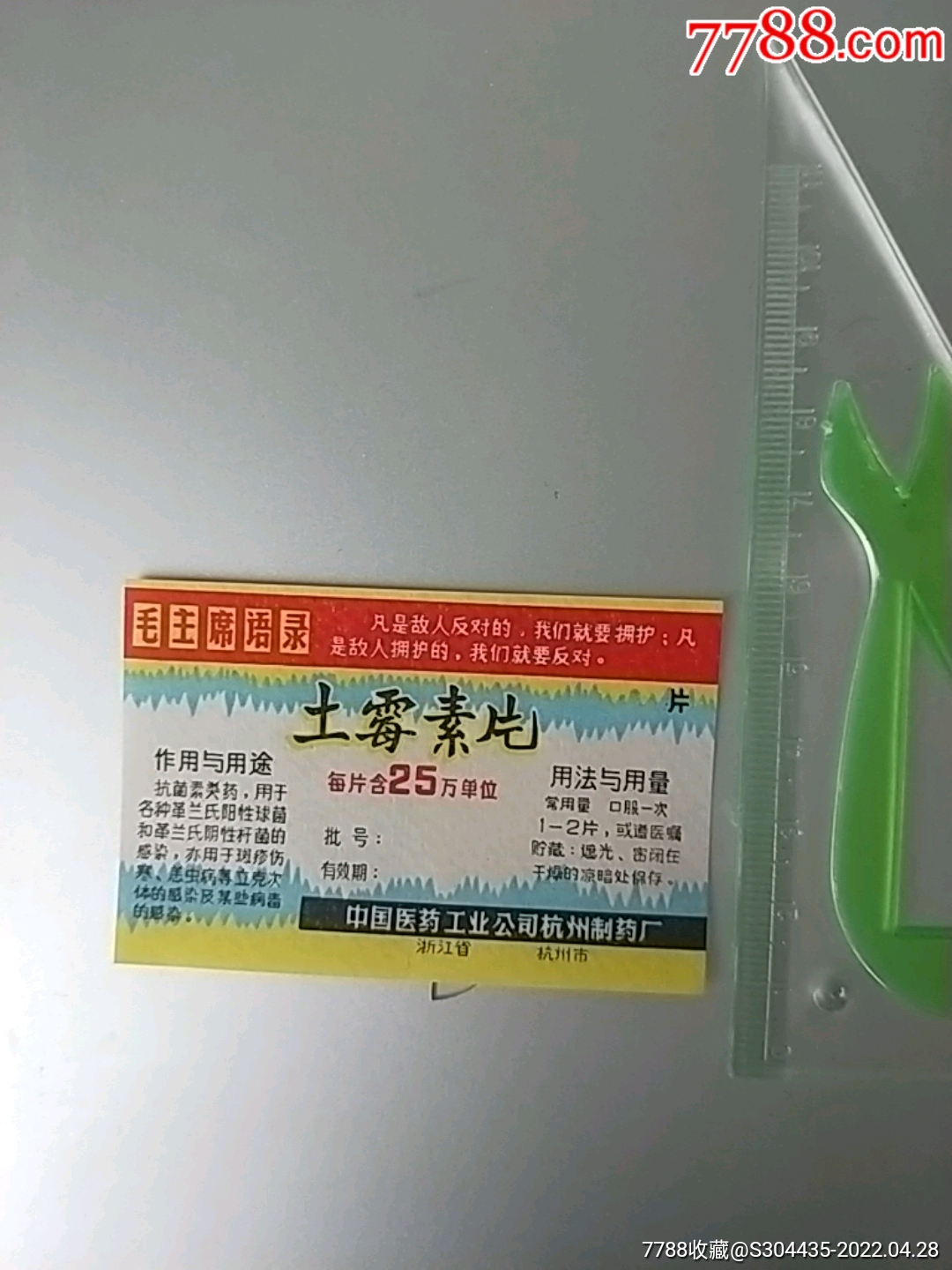 文革药标土霉素片
