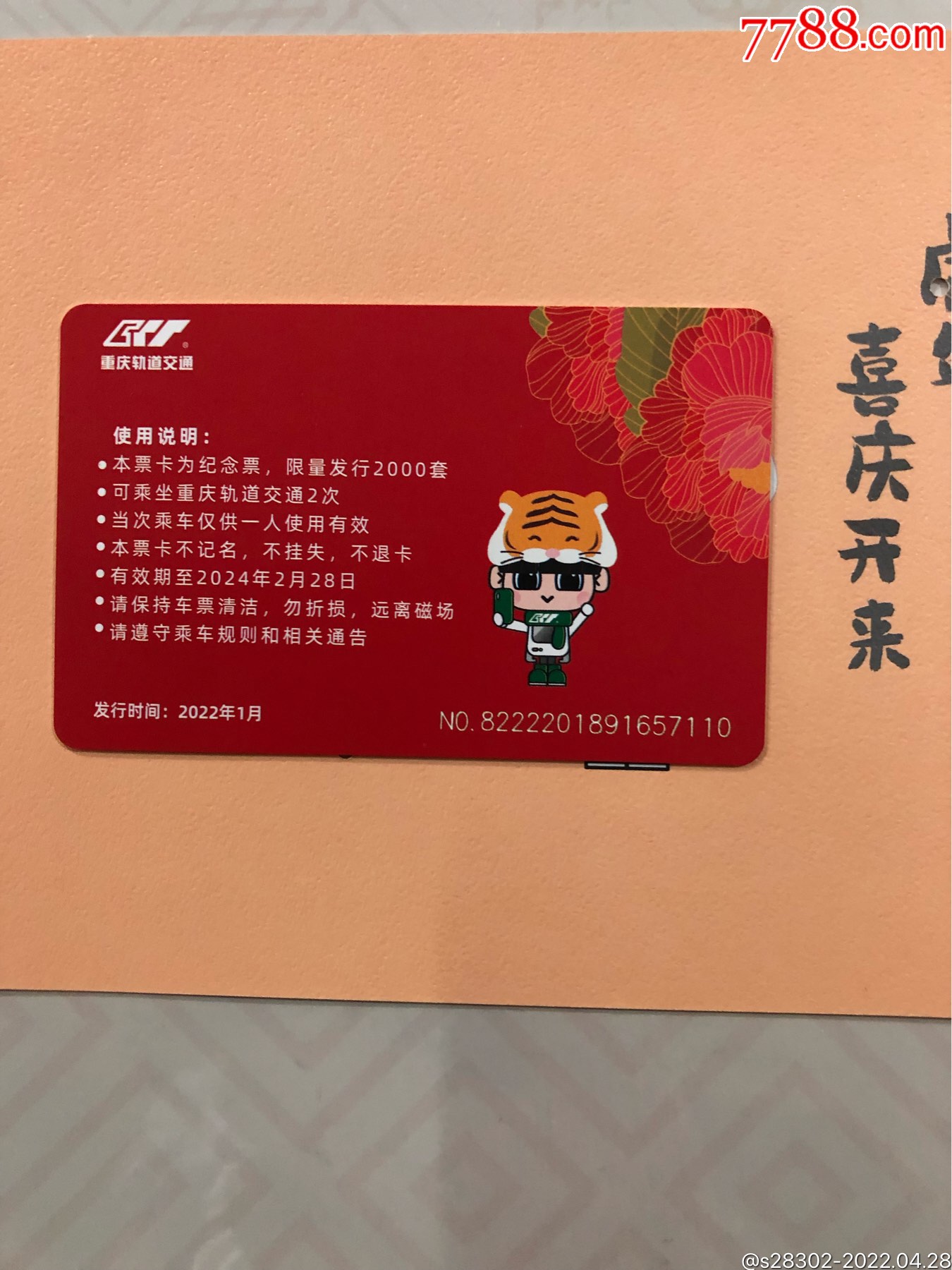 重庆轨道交通虎年纪念票_公交/交通卡_第3张_7788玉石珠宝