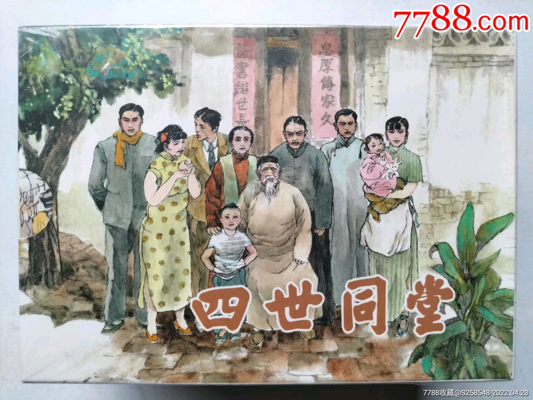 四世同堂_价格85元_第1张_7788收藏__收藏热线