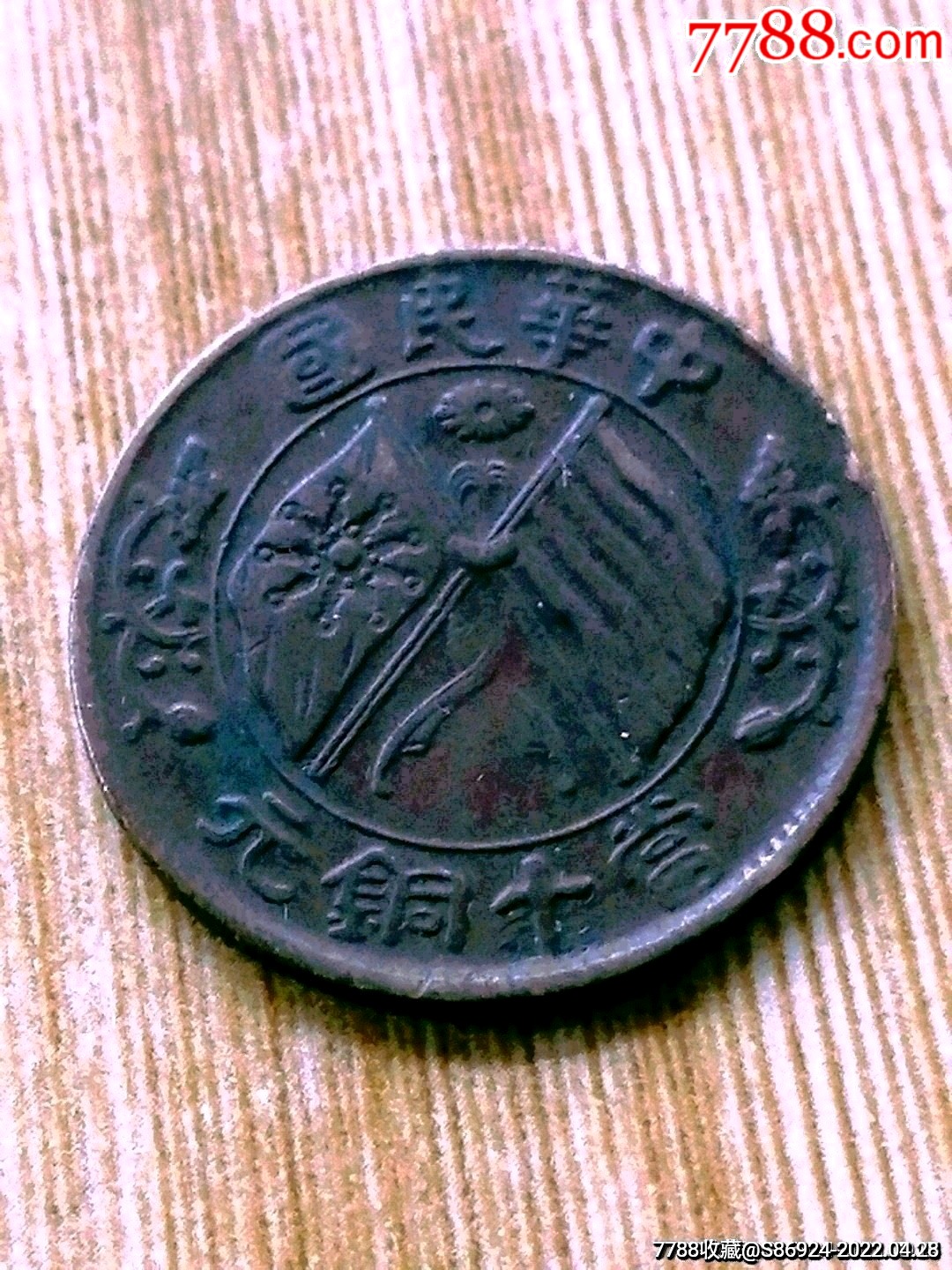 民国双旗湖南当十铜元-价格:16元-se86779942-铜元/机制铜币-零售