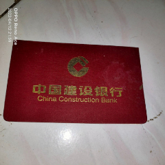 中国建设银行--存折