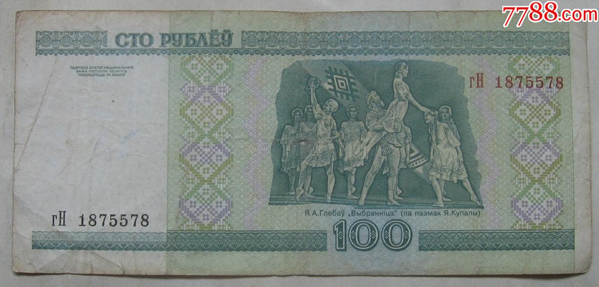 白俄罗斯纸币100卢布