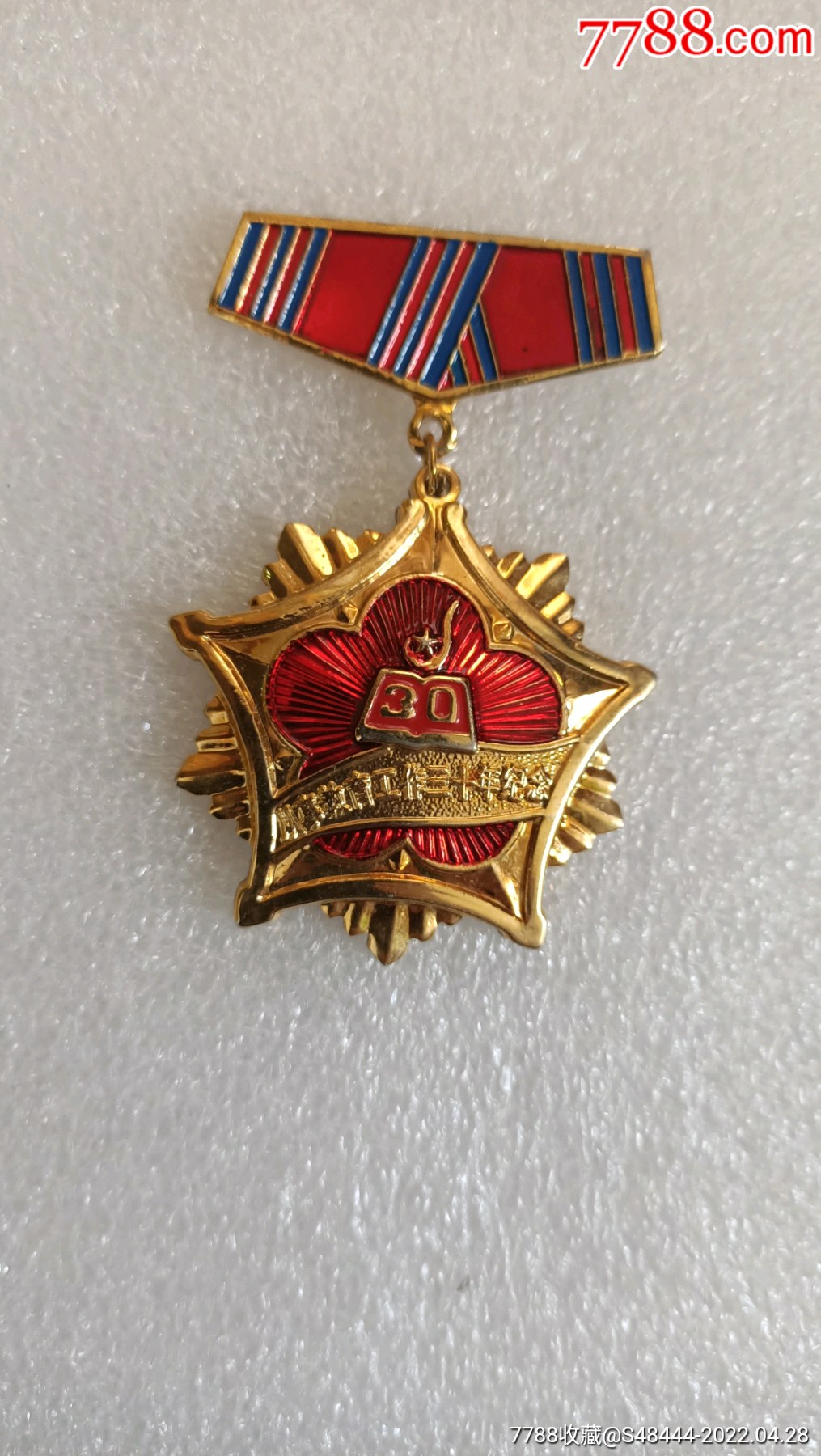 从事教育工作三十年纪念章