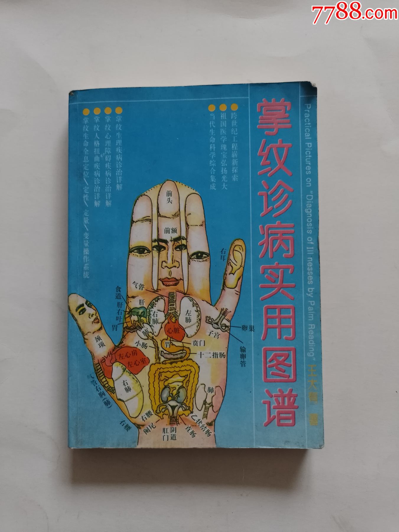 掌纹诊病实用图谱