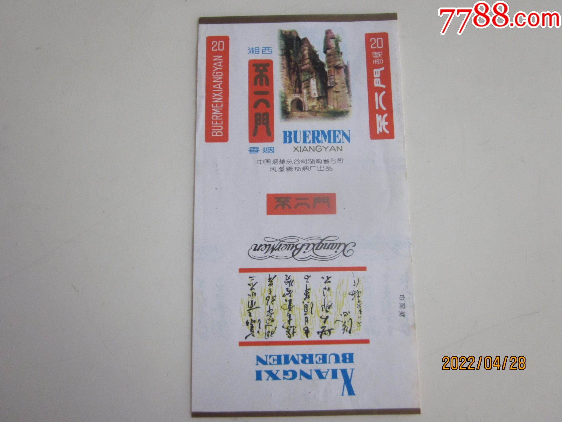 中国烟草湖南省公司凤凰雪茄烟厂湘西不二门请看图