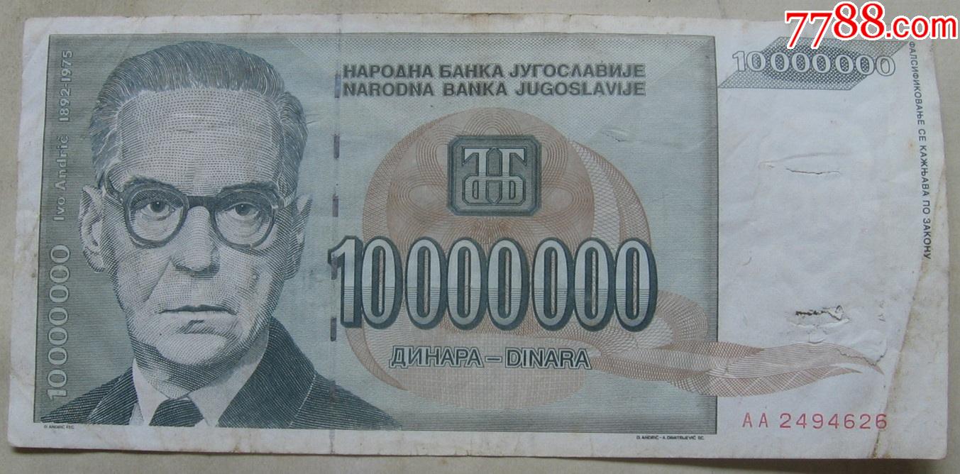 1993年南斯拉夫纸币10000000第纳尔