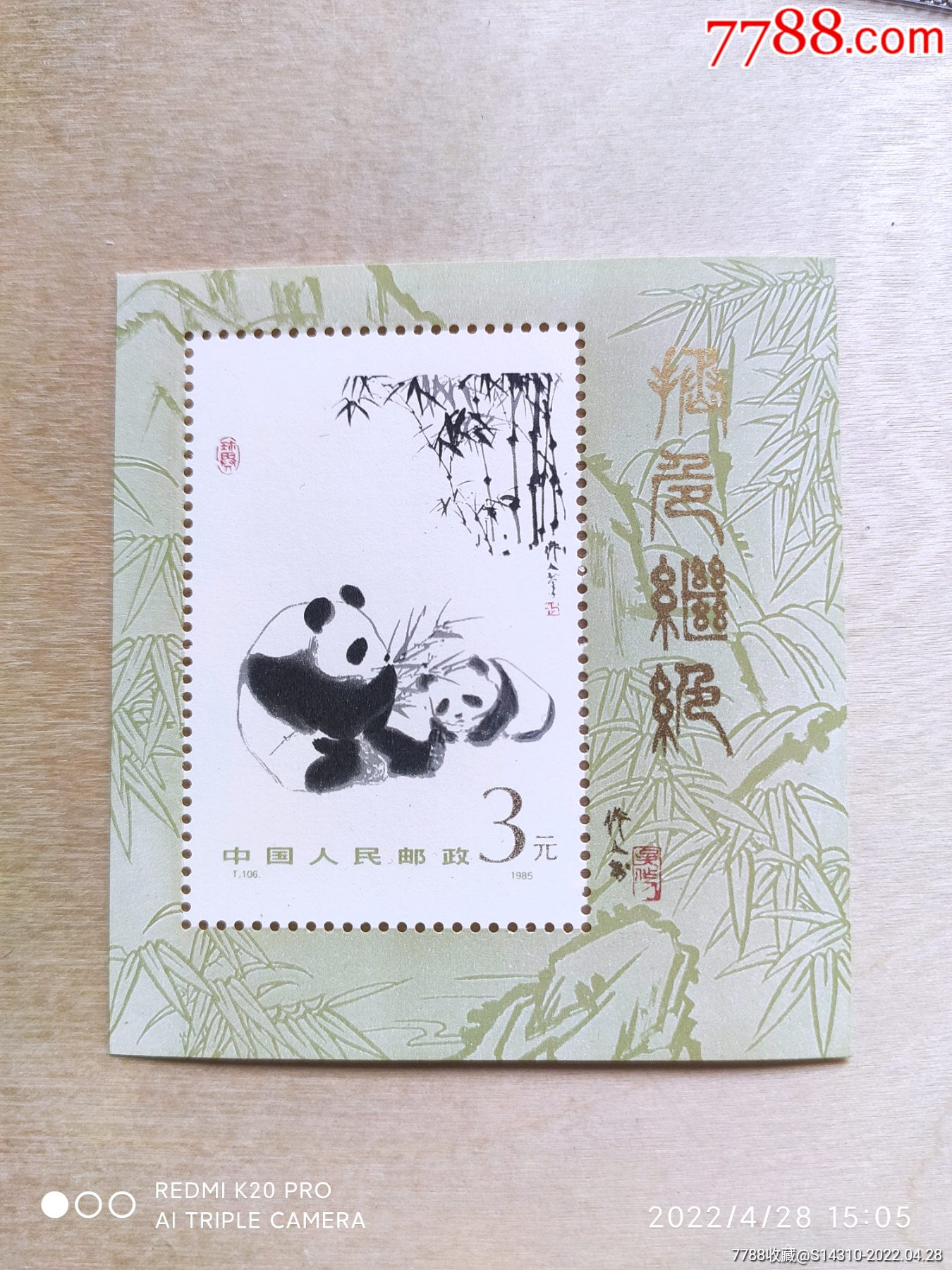 熊猫小型张-新中国邮票-7788商城__七七八八商品交易平台(7788.com)