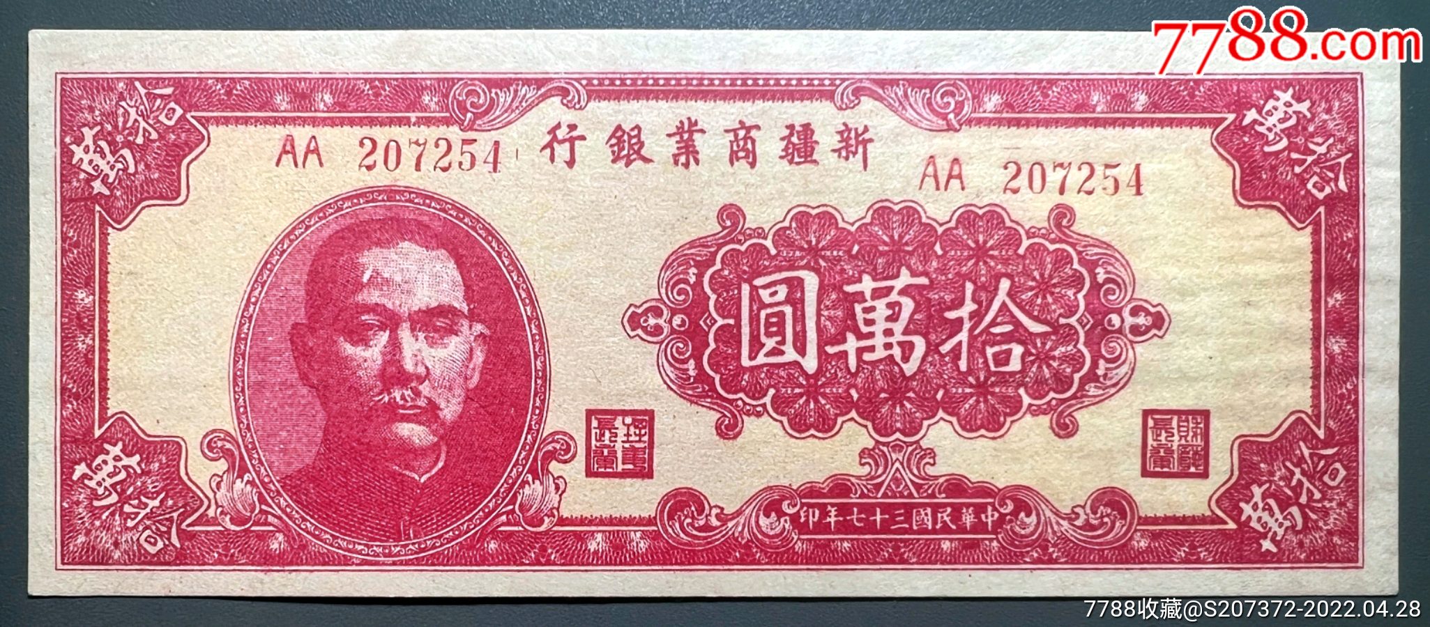 稀少民国三十七年新疆商业银行拾万圆柏文旧藏书中原物aa冠号纸币收藏