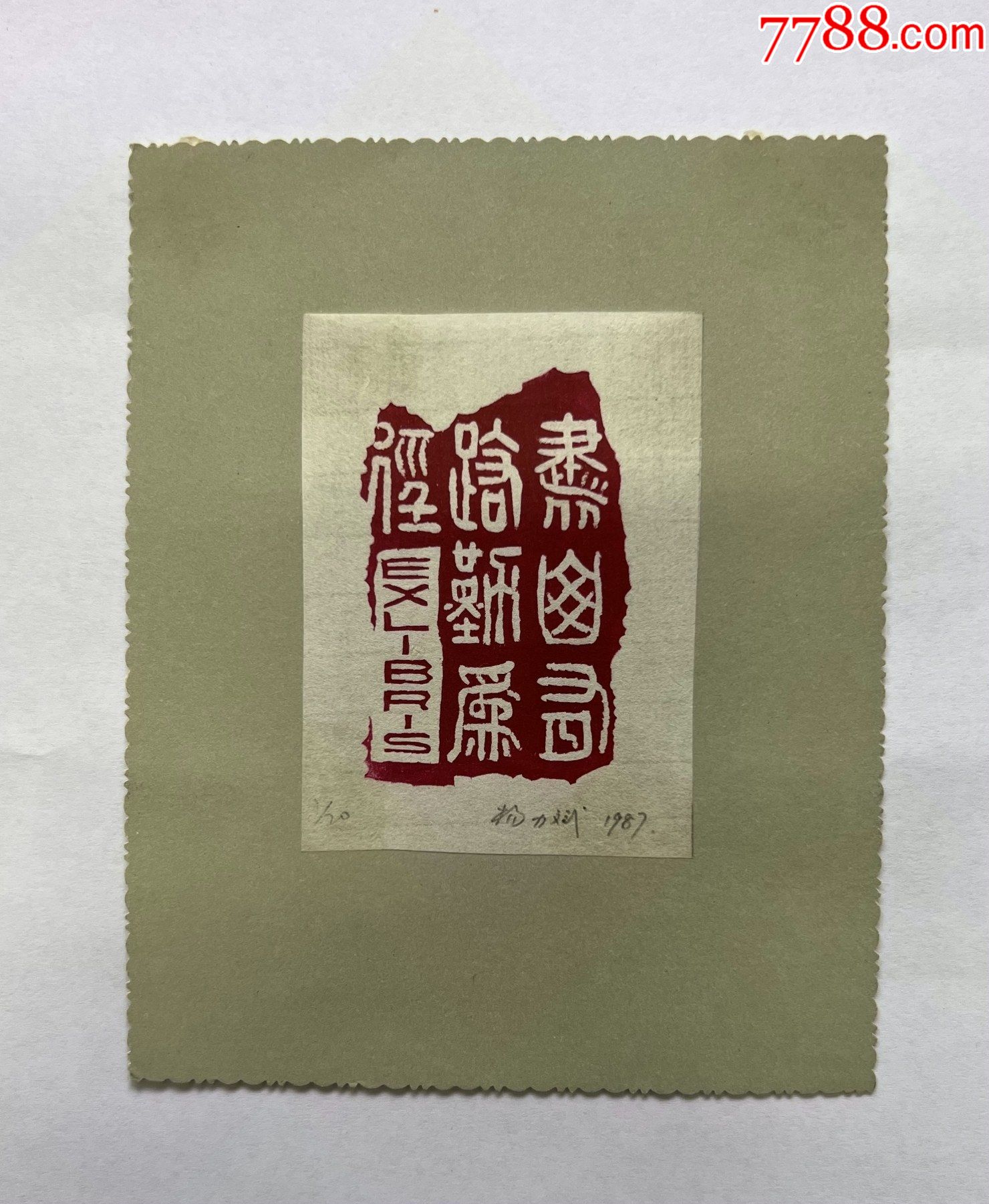 保真著名版画家80年代签名木刻套色藏书票原作《书山有路》 价格120元 Se86786469 版画原作 零售 7788收藏收藏热线eos 1203