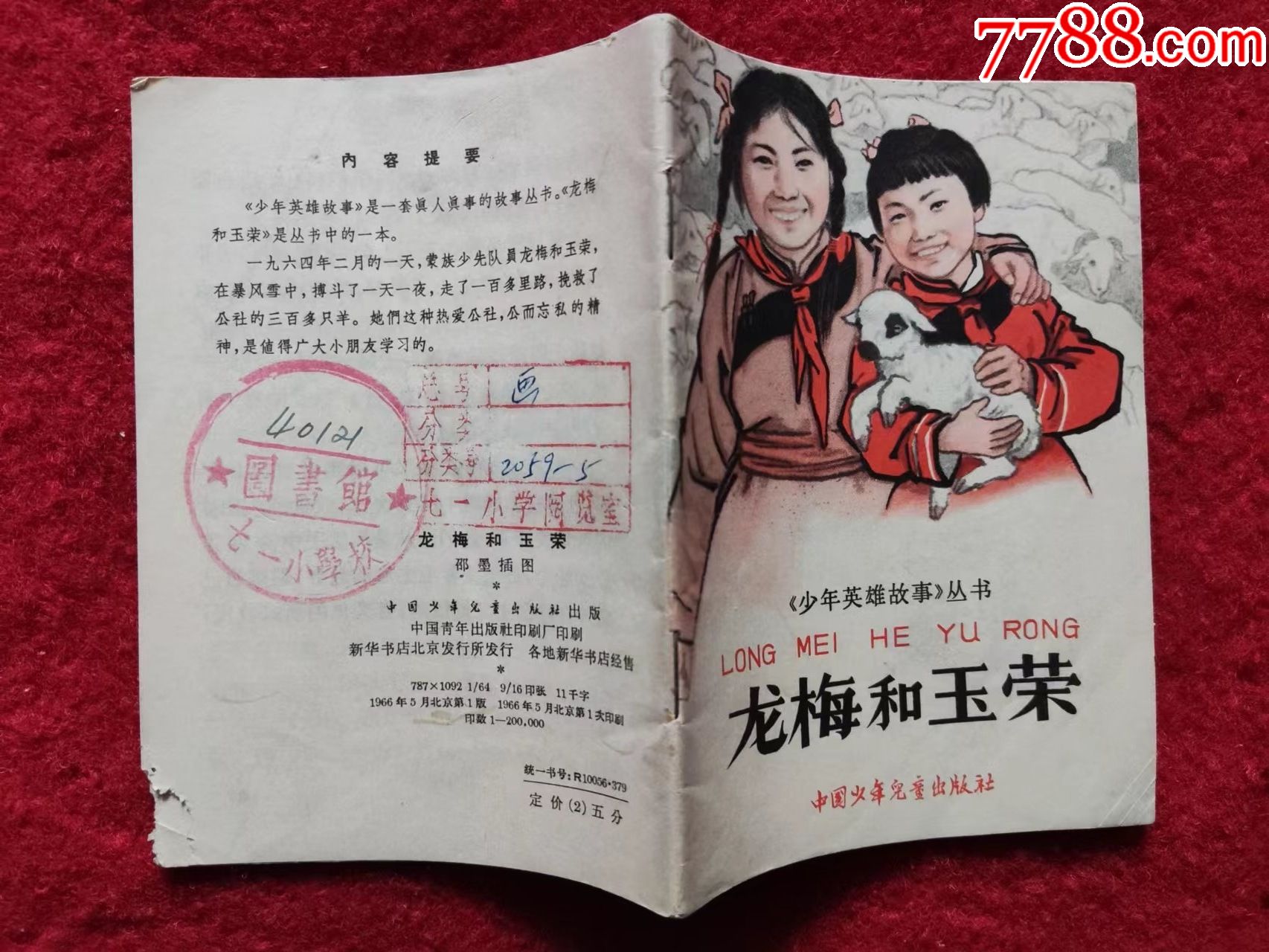 图文连环画龙梅和玉荣中国少年儿童出版社1966年1版1印