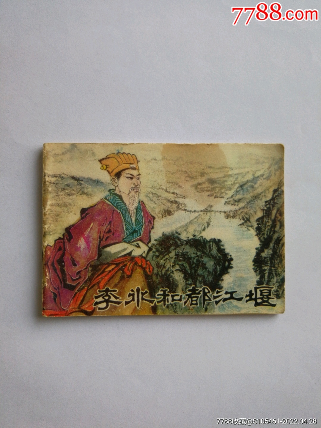 李冰和都江堰少见书