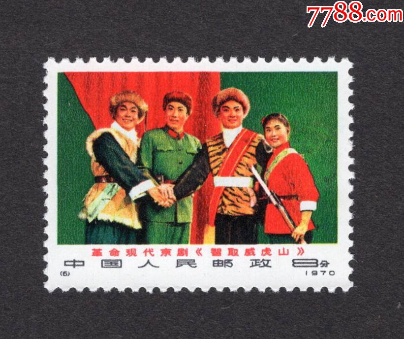 编号6.智取威虎山_新中国邮票_第1张_7788集邮网