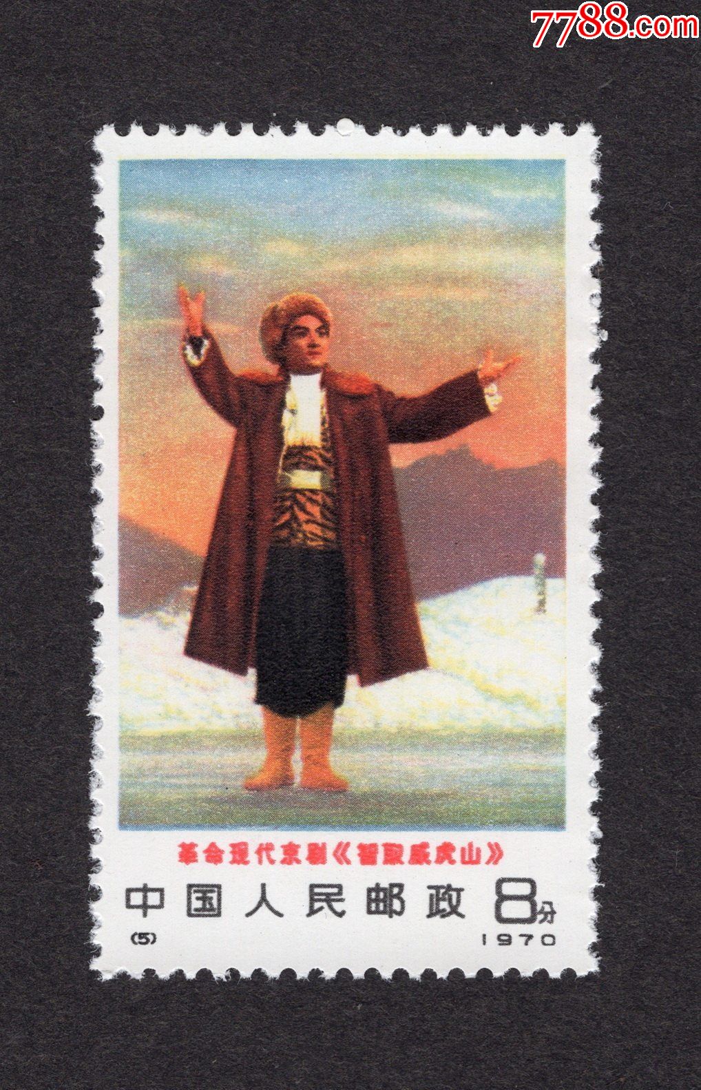 智取威虎山(胸有朝阳)_新中国邮票_图片价格_收藏交易_7788集卡网