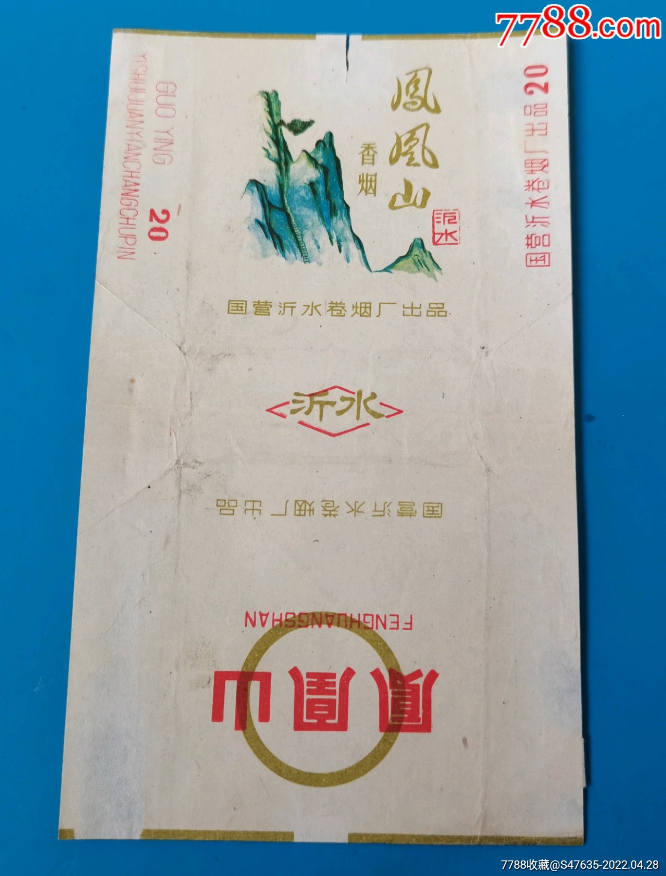 凤凰山国营沂水卷烟厂