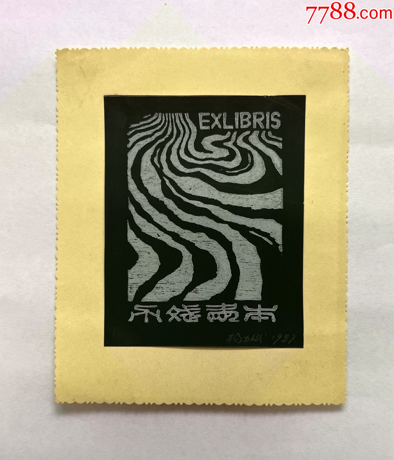 保真著名版画家80年代签名木刻套色藏书票原作大河