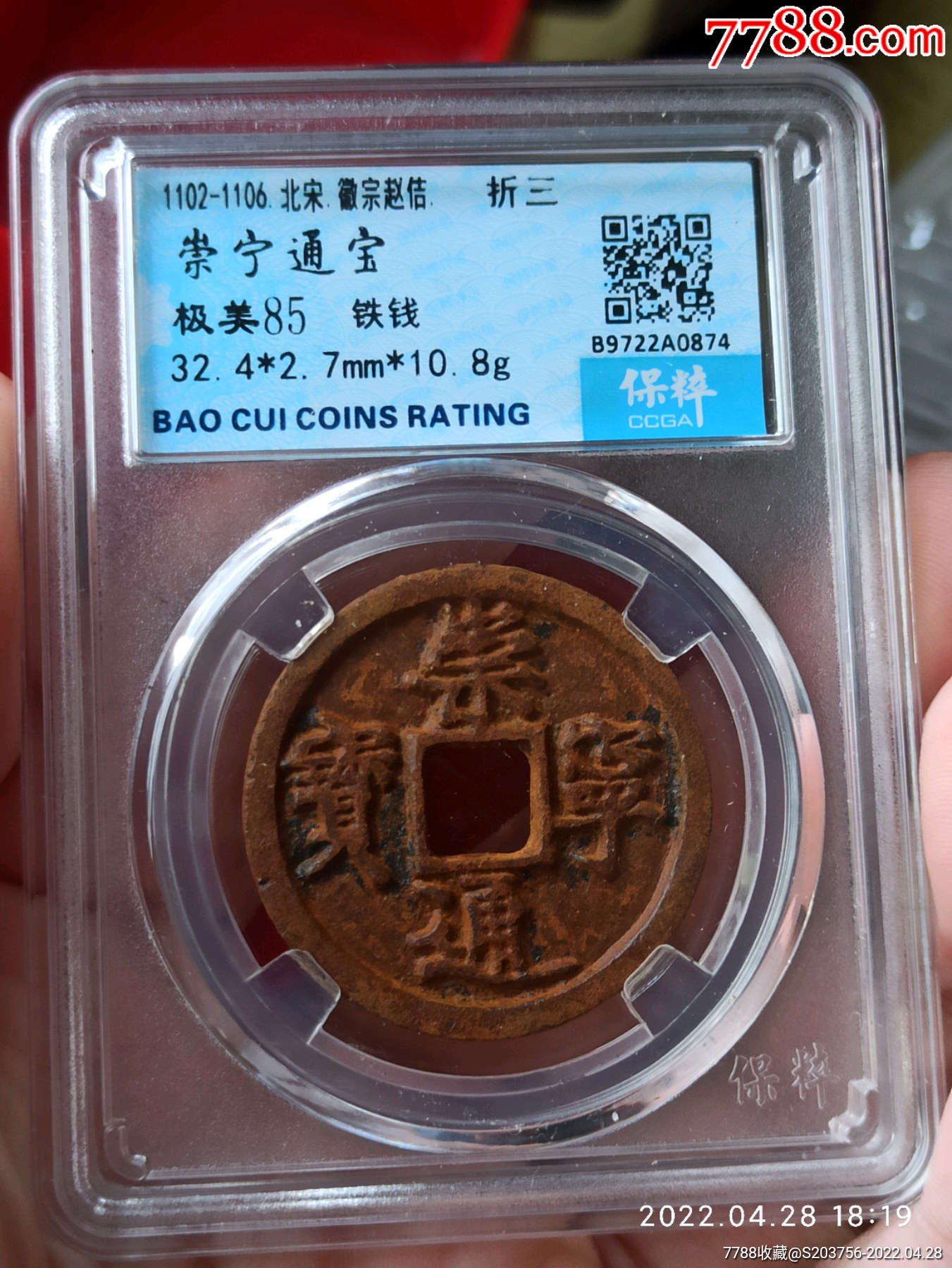 崇宁通宝折三保粹85分