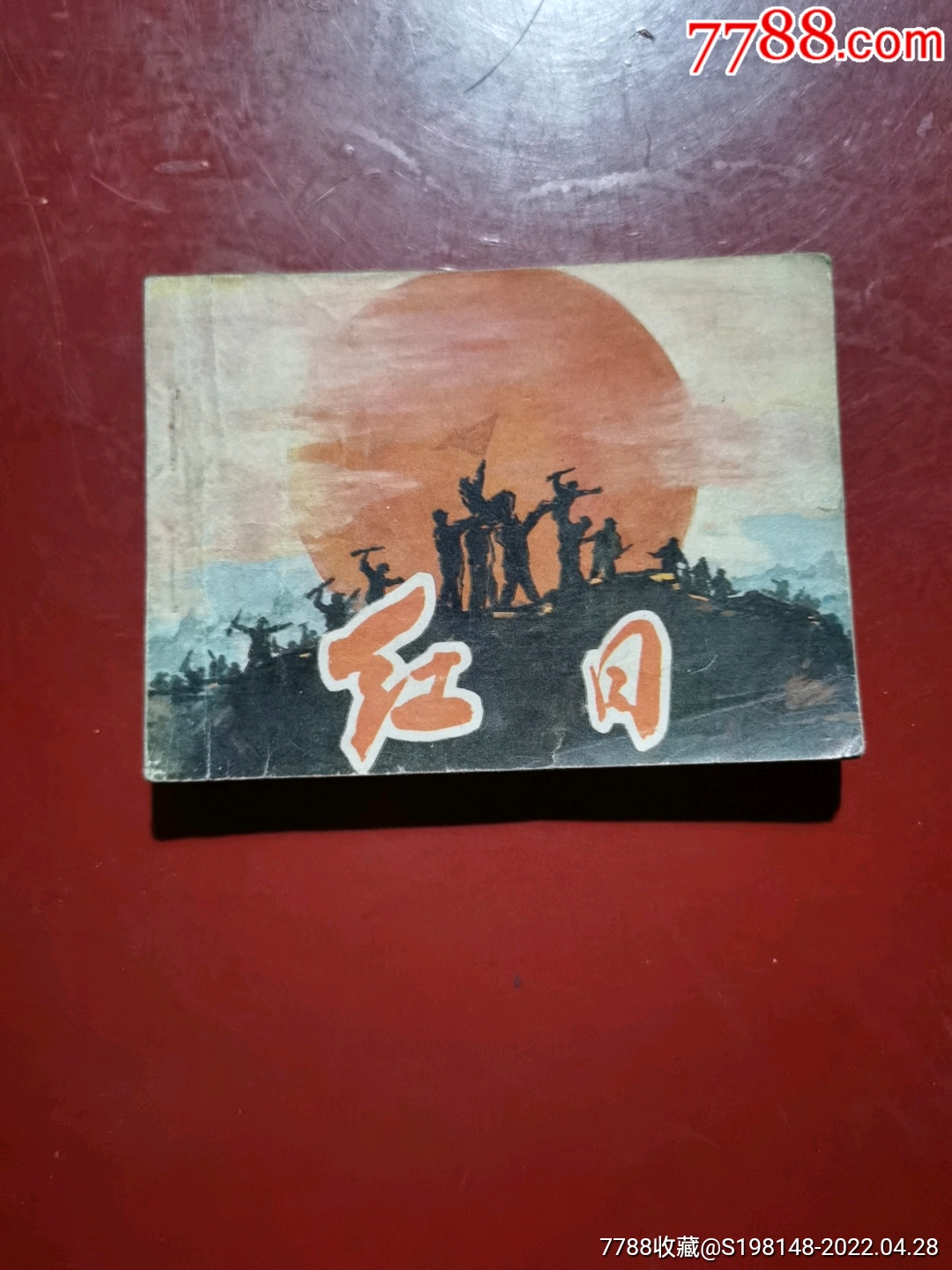 电影版连环画红日电影版1981年出版