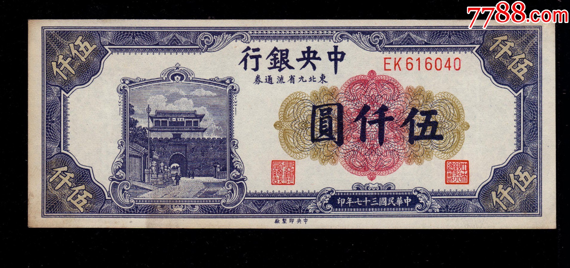 中银行东北九省流通券伍仟元5000元直板新票