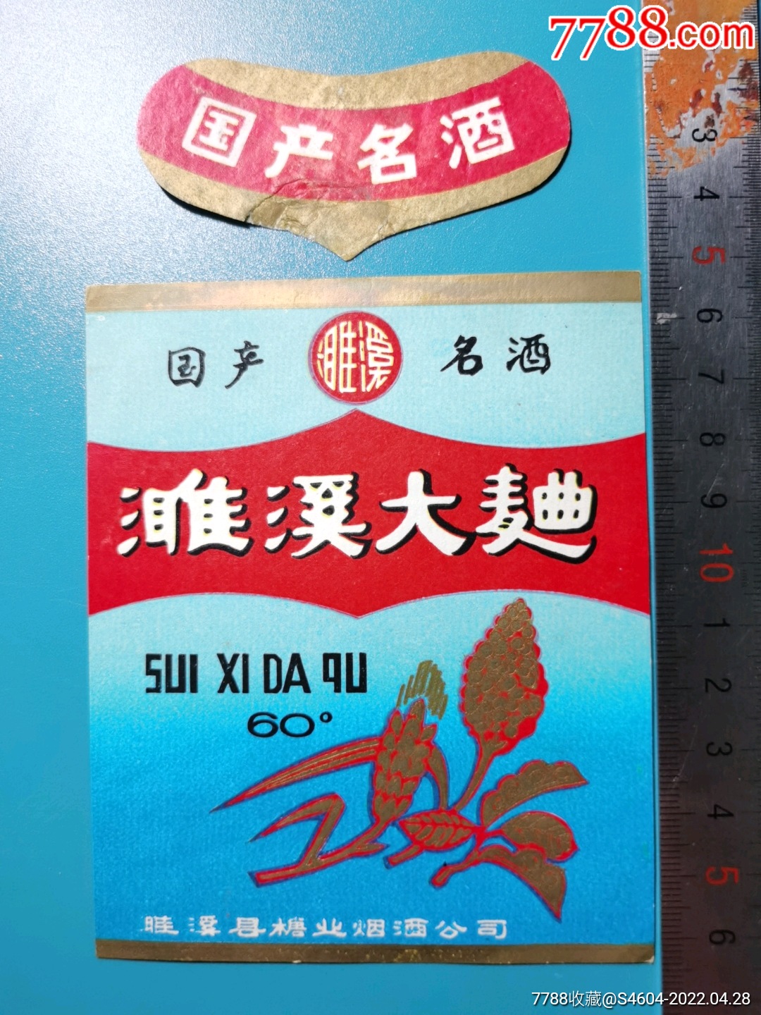 早期国产名酒60度濉溪牌濉溪大曲酒套标一一濉溪县糖业烟酒公司