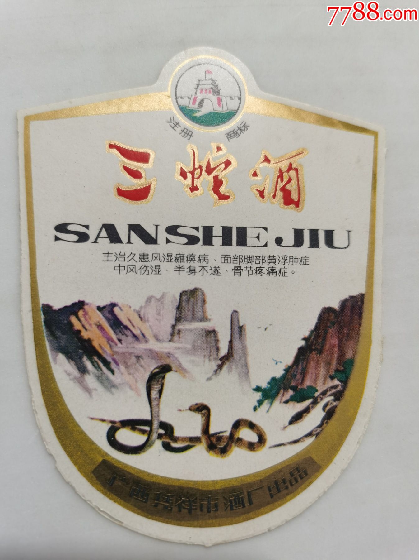 酒标;(三蛇酒)广西凭祥市酒厂_酒标_黄鹤楼杂品铺【7788发报机】