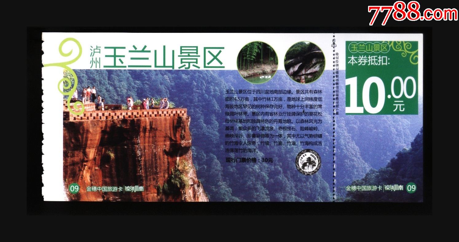 玉兰山-价格:1元-se86789703-旅游景点门票-零售-7788收藏__收藏热线