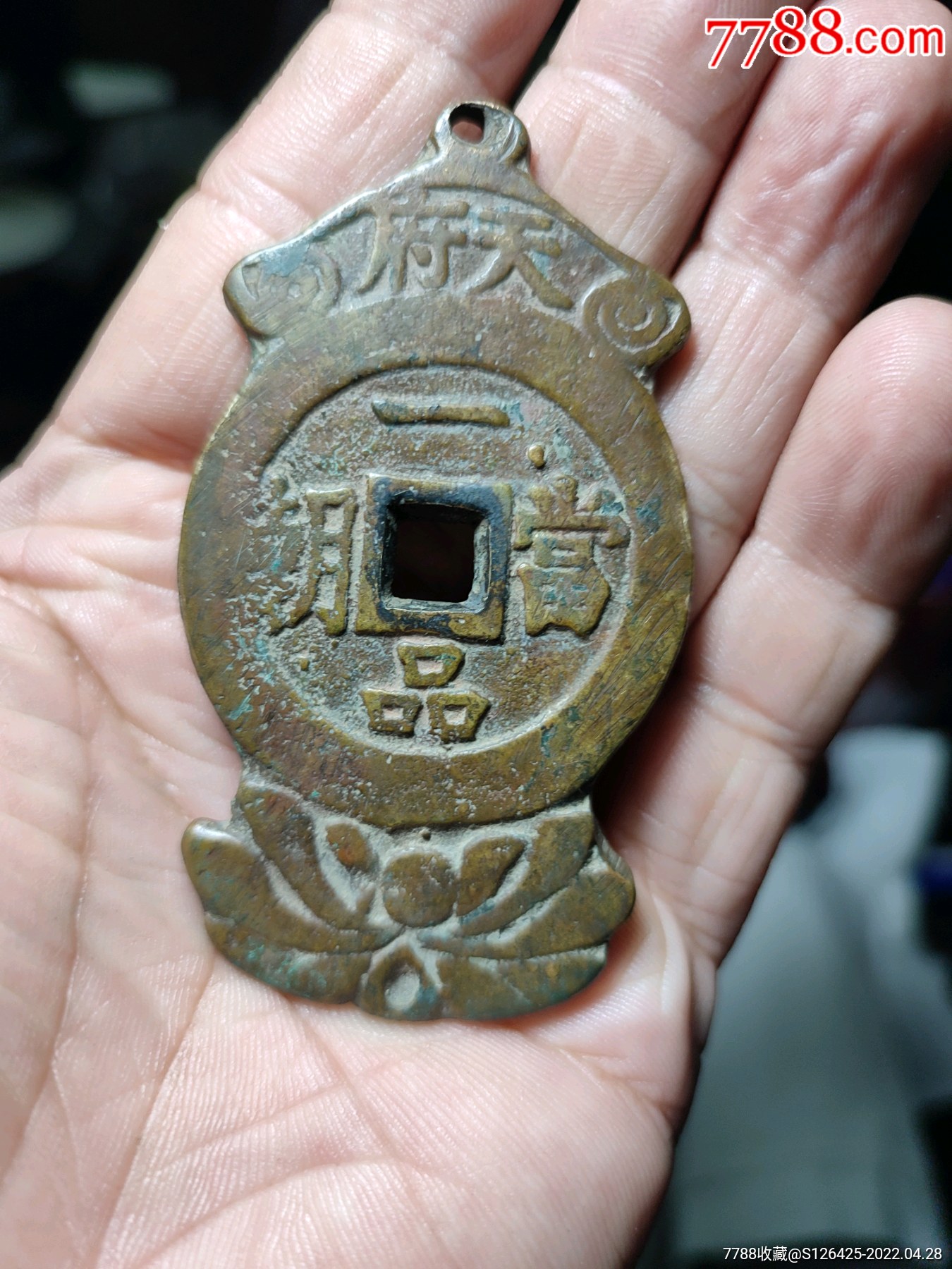 一品当朝-价格:318元-se86789830-花钱/厌胜钱-零售-7788钱币网