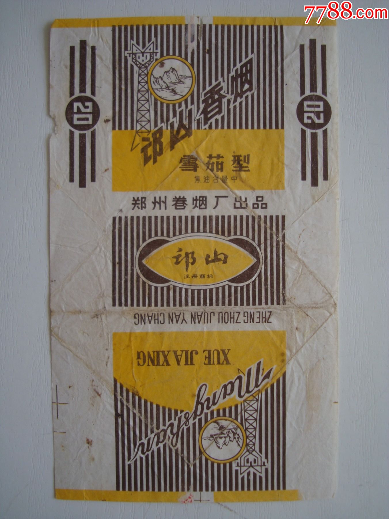 邙山――郑州卷烟厂出品――70s标含焦标