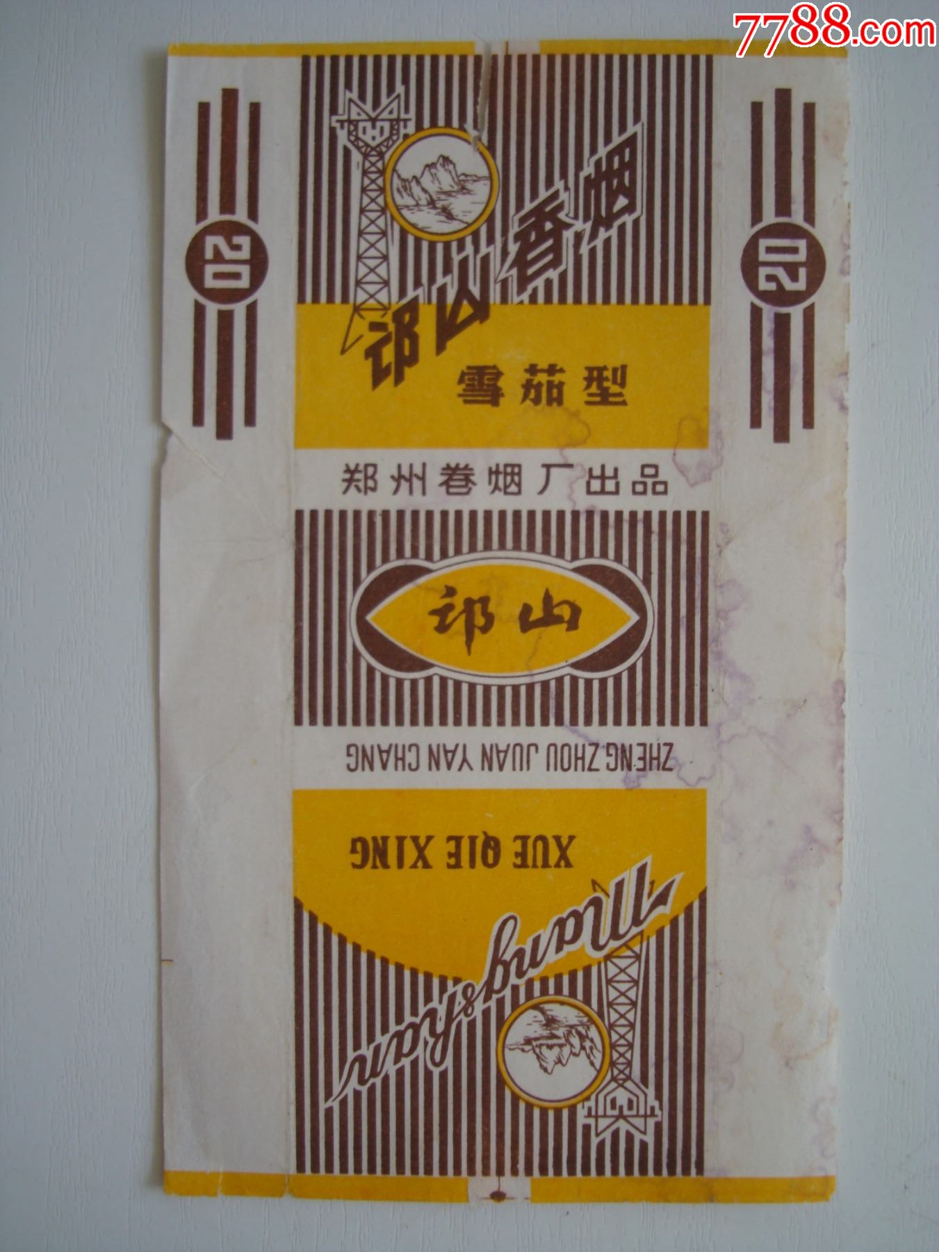 邙山――郑州卷烟厂出品――70s标